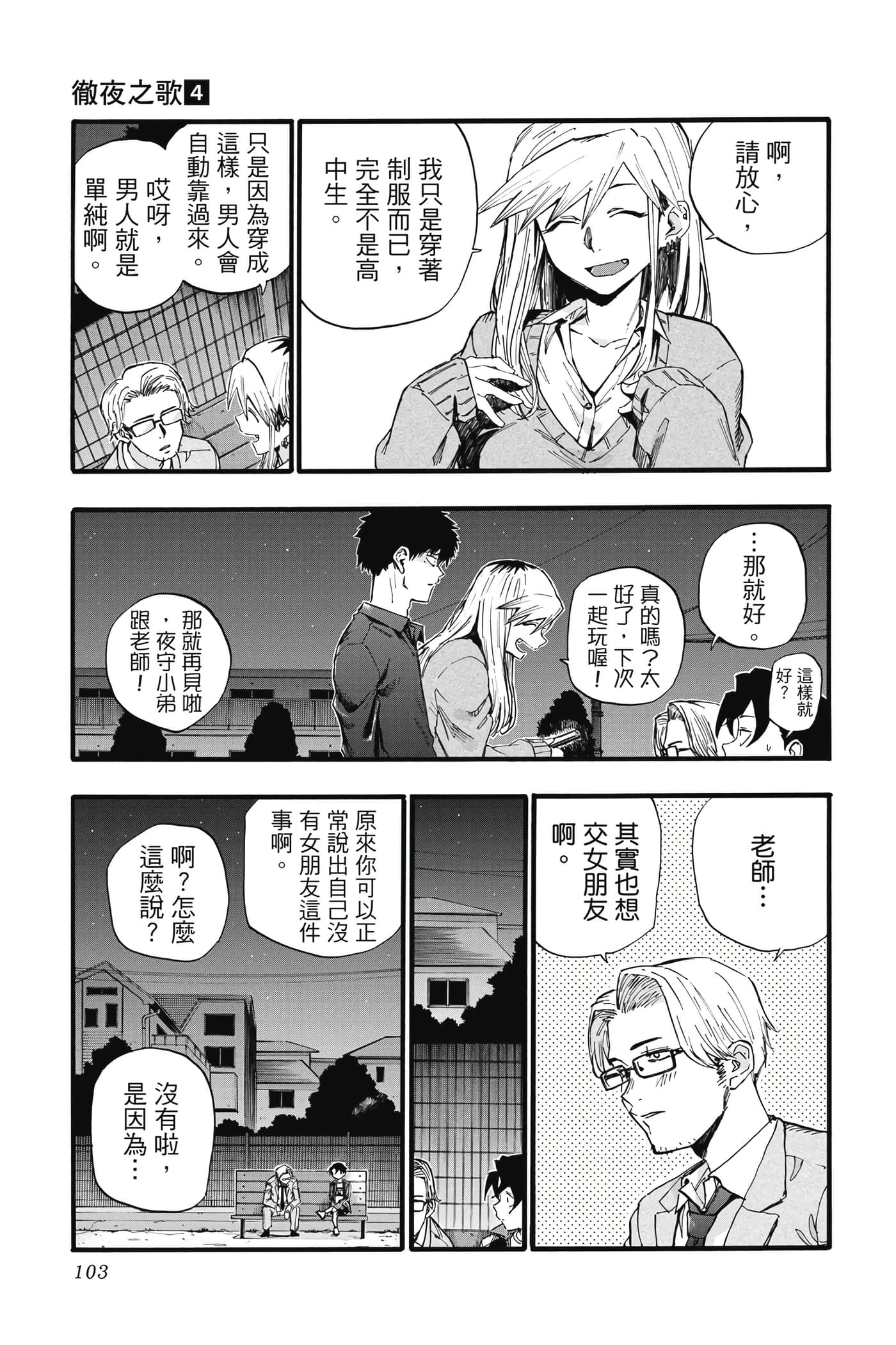 夜曲【1-20卷 全是中文】【よふかしのうた／徹夜之歌】【已完结】-4