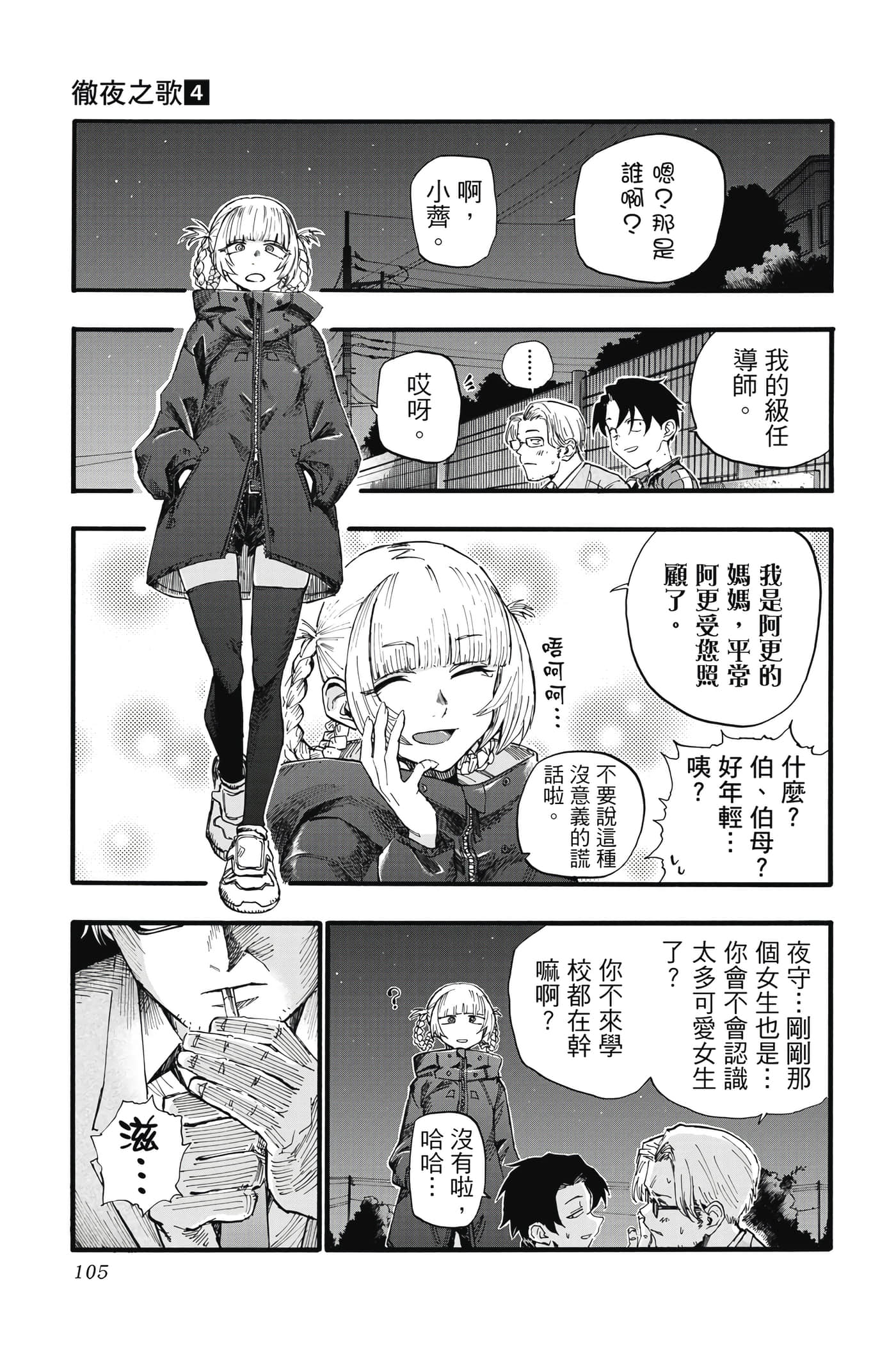 夜曲【1-20卷 全是中文】【よふかしのうた／徹夜之歌】【已完结】-4