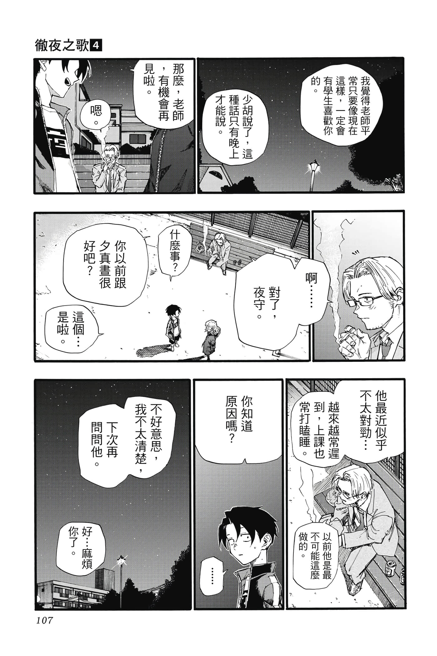 夜曲【1-20卷 全是中文】【よふかしのうた／徹夜之歌】【已完结】-4
