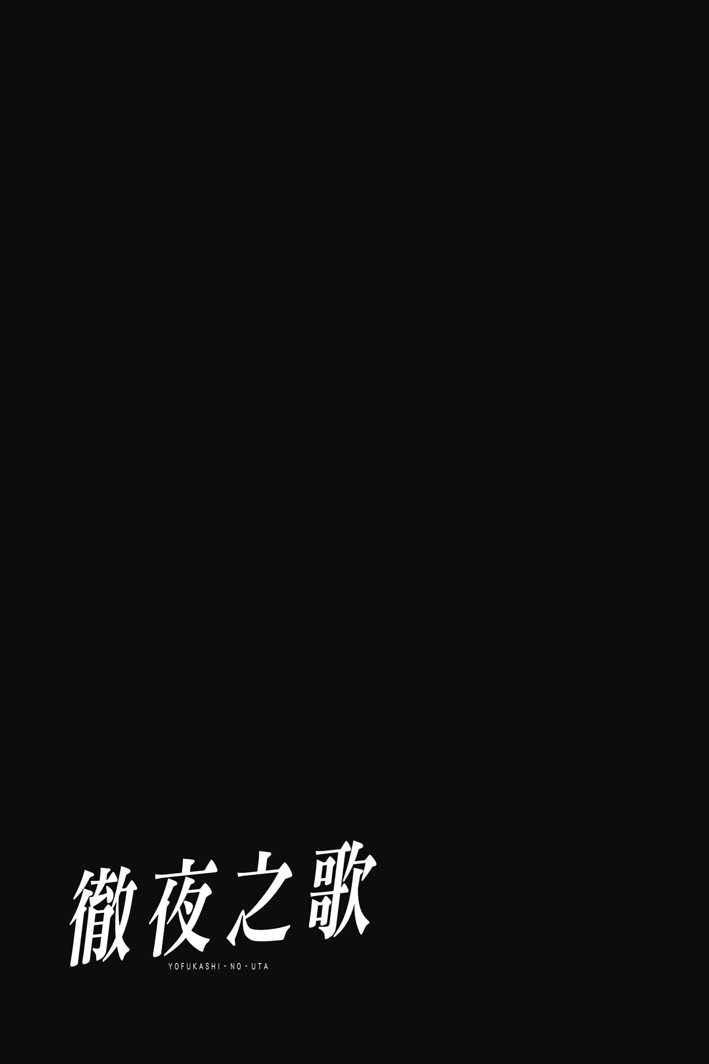夜曲【1-20卷 全是中文】【よふかしのうた／徹夜之歌】【已完结】-4