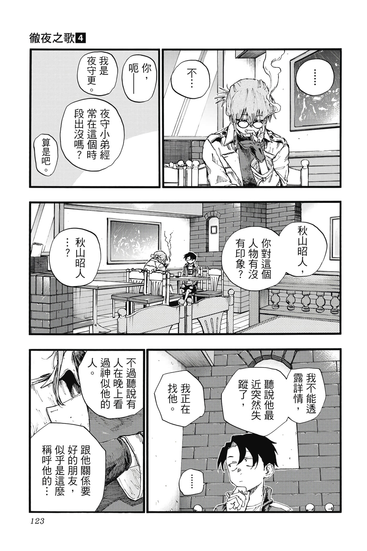 夜曲【1-20卷 全是中文】【よふかしのうた／徹夜之歌】【已完结】-4