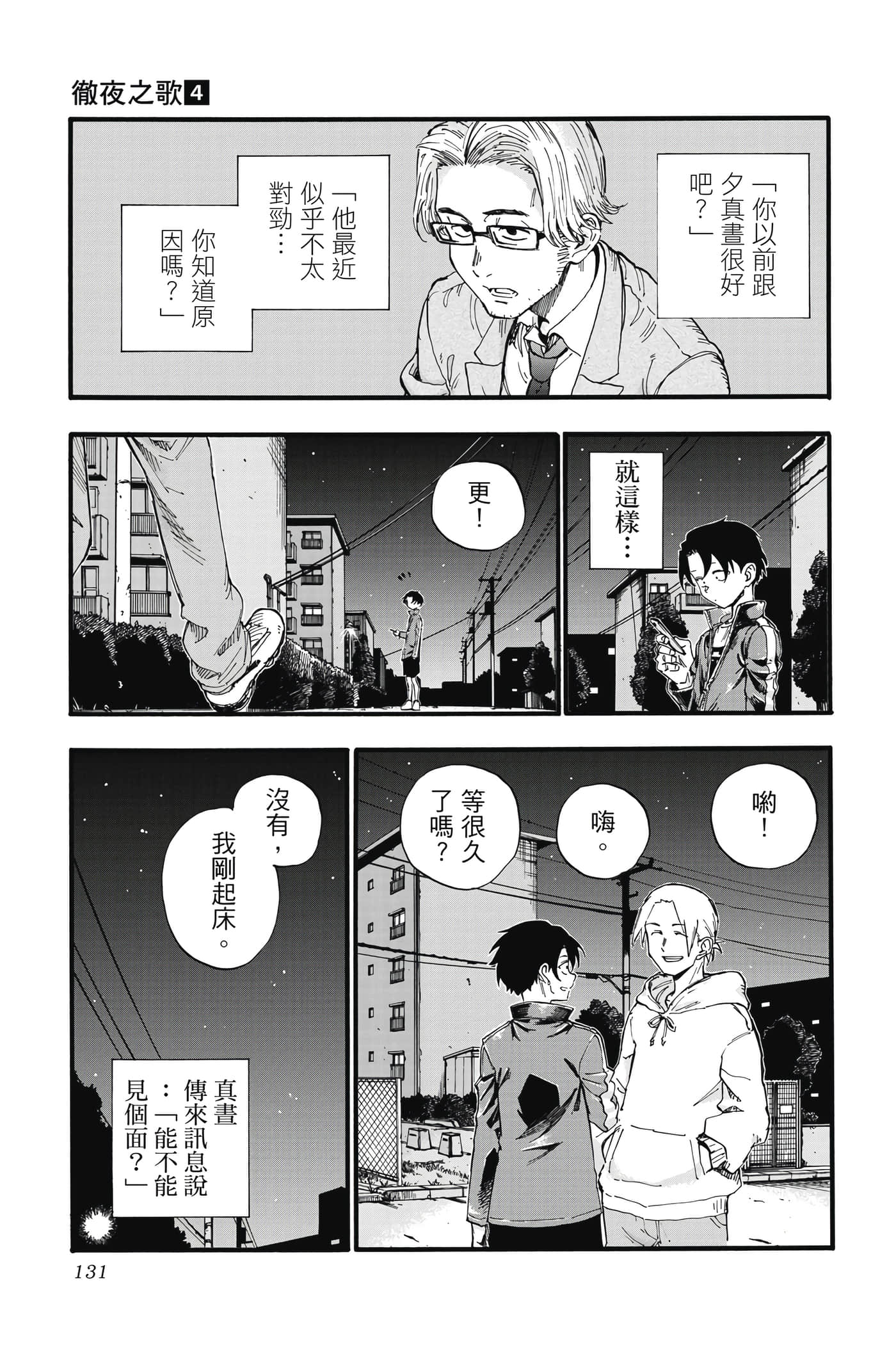 夜曲【1-20卷 全是中文】【よふかしのうた／徹夜之歌】【已完结】-4