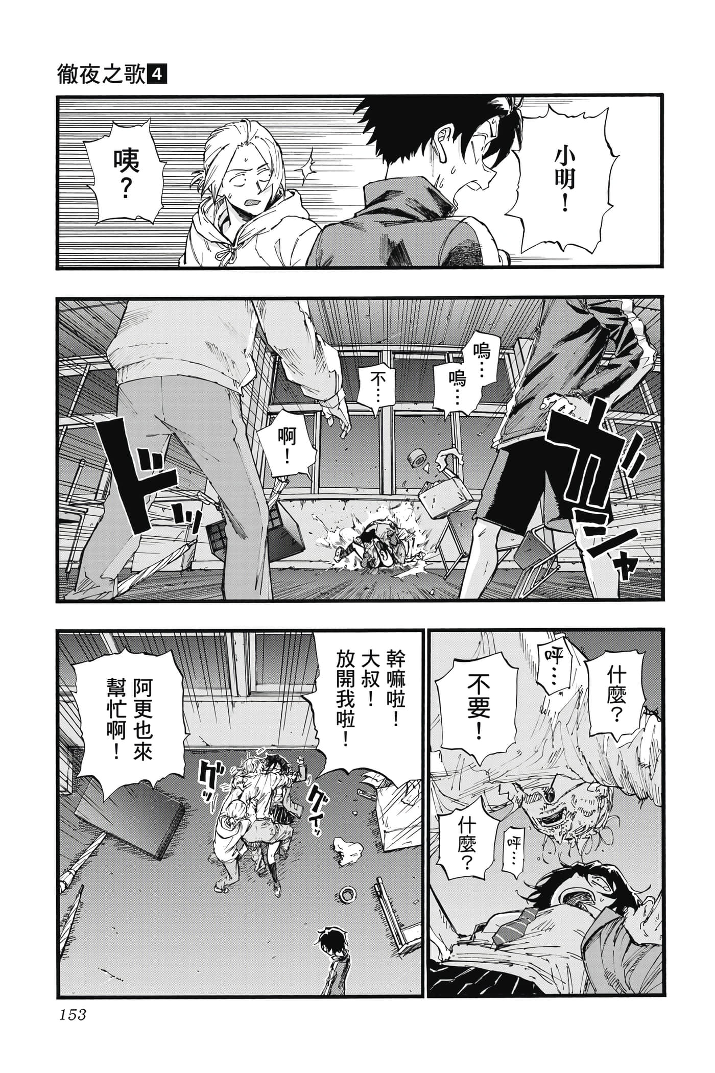 夜曲【1-20卷 全是中文】【よふかしのうた／徹夜之歌】【已完结】-4