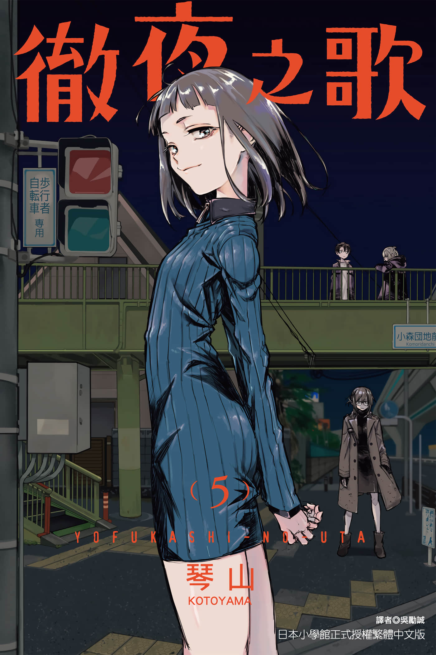 夜曲【1-20卷 全是中文】【よふかしのうた／徹夜之歌】【已完结】-5