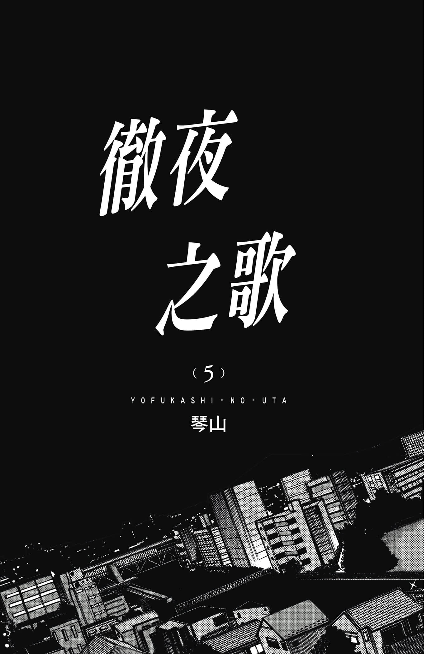 夜曲【1-20卷 全是中文】【よふかしのうた／徹夜之歌】【已完结】-5
