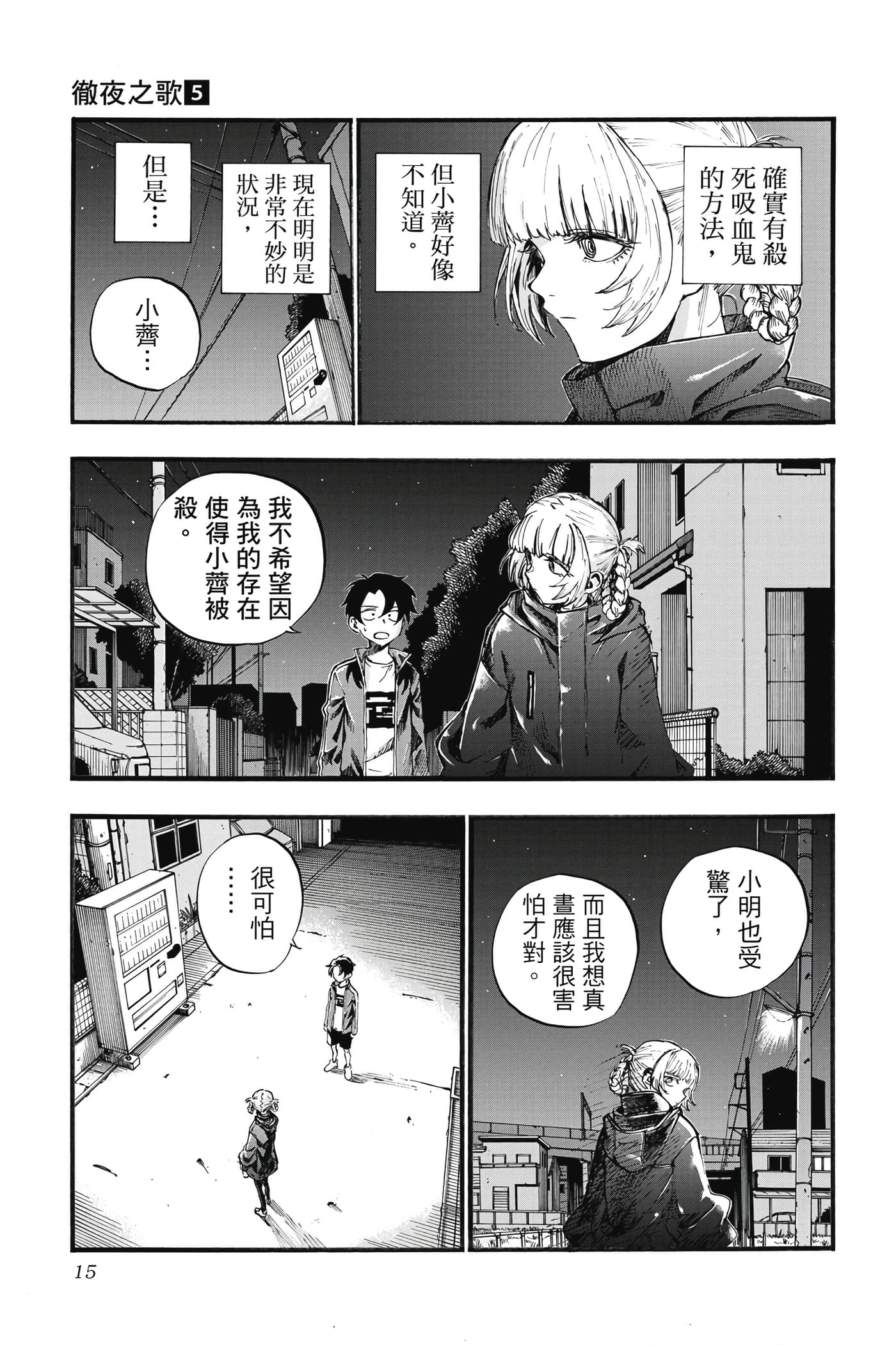 夜曲【1-20卷 全是中文】【よふかしのうた／徹夜之歌】【已完结】-5