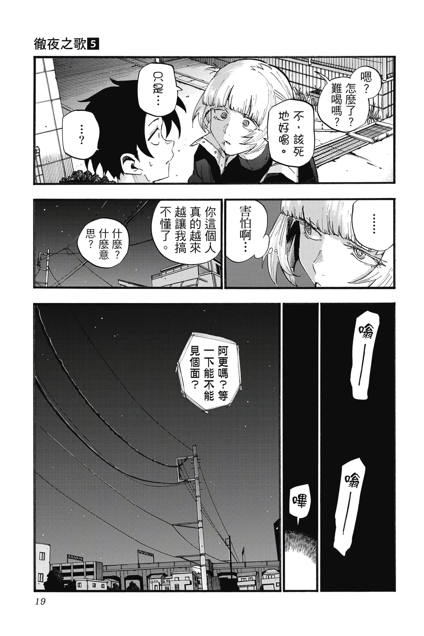夜曲【1-20卷 全是中文】【よふかしのうた／徹夜之歌】【已完结】-5