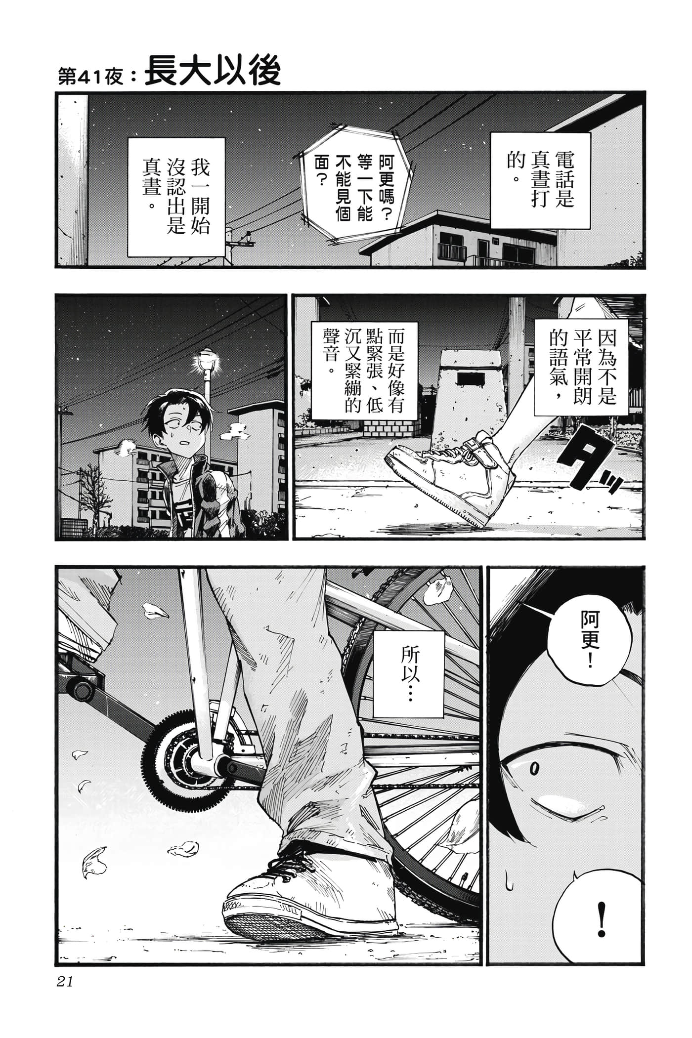 夜曲【1-20卷 全是中文】【よふかしのうた／徹夜之歌】【已完结】-5