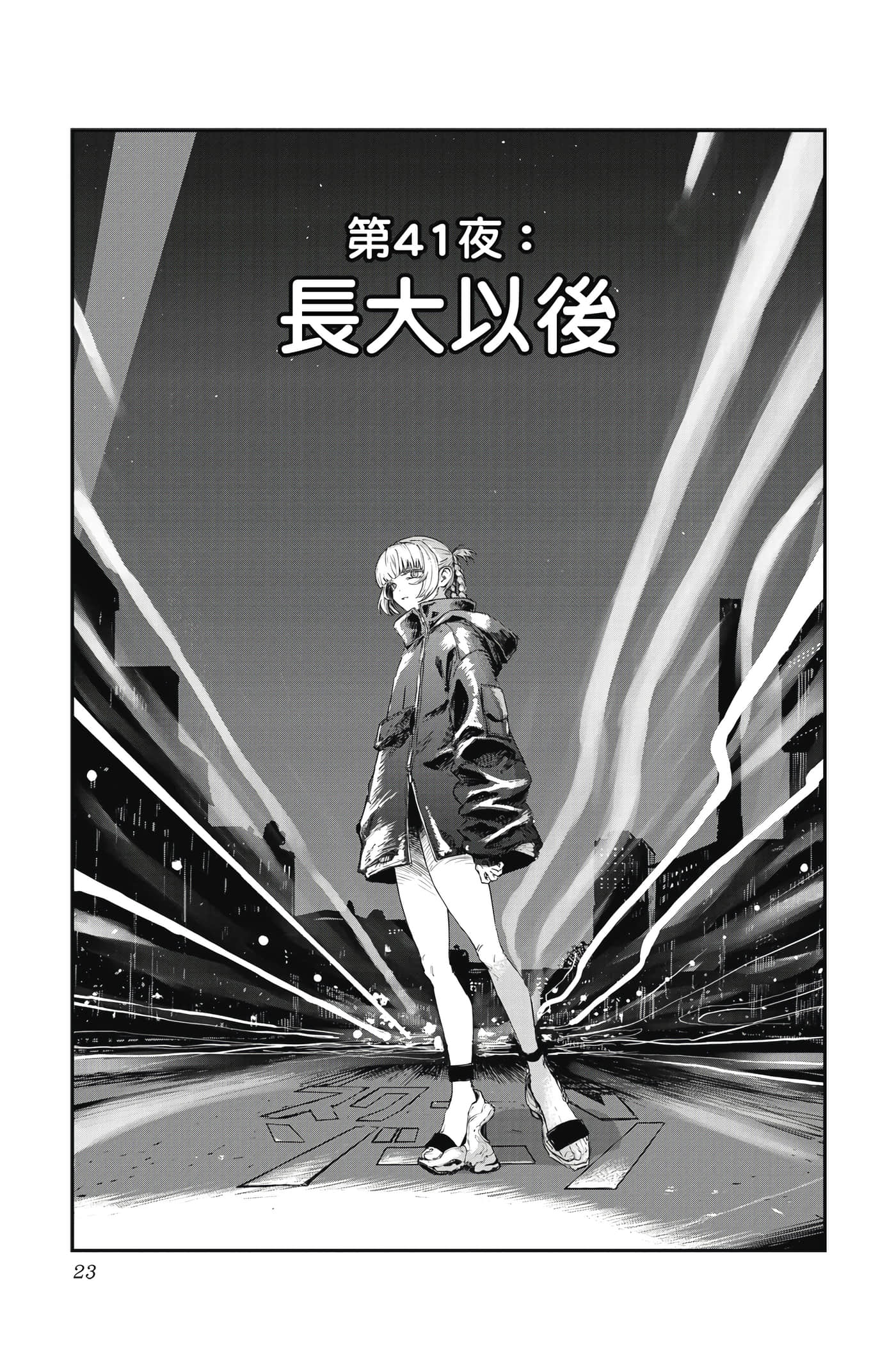 夜曲【1-20卷 全是中文】【よふかしのうた／徹夜之歌】【已完结】-5