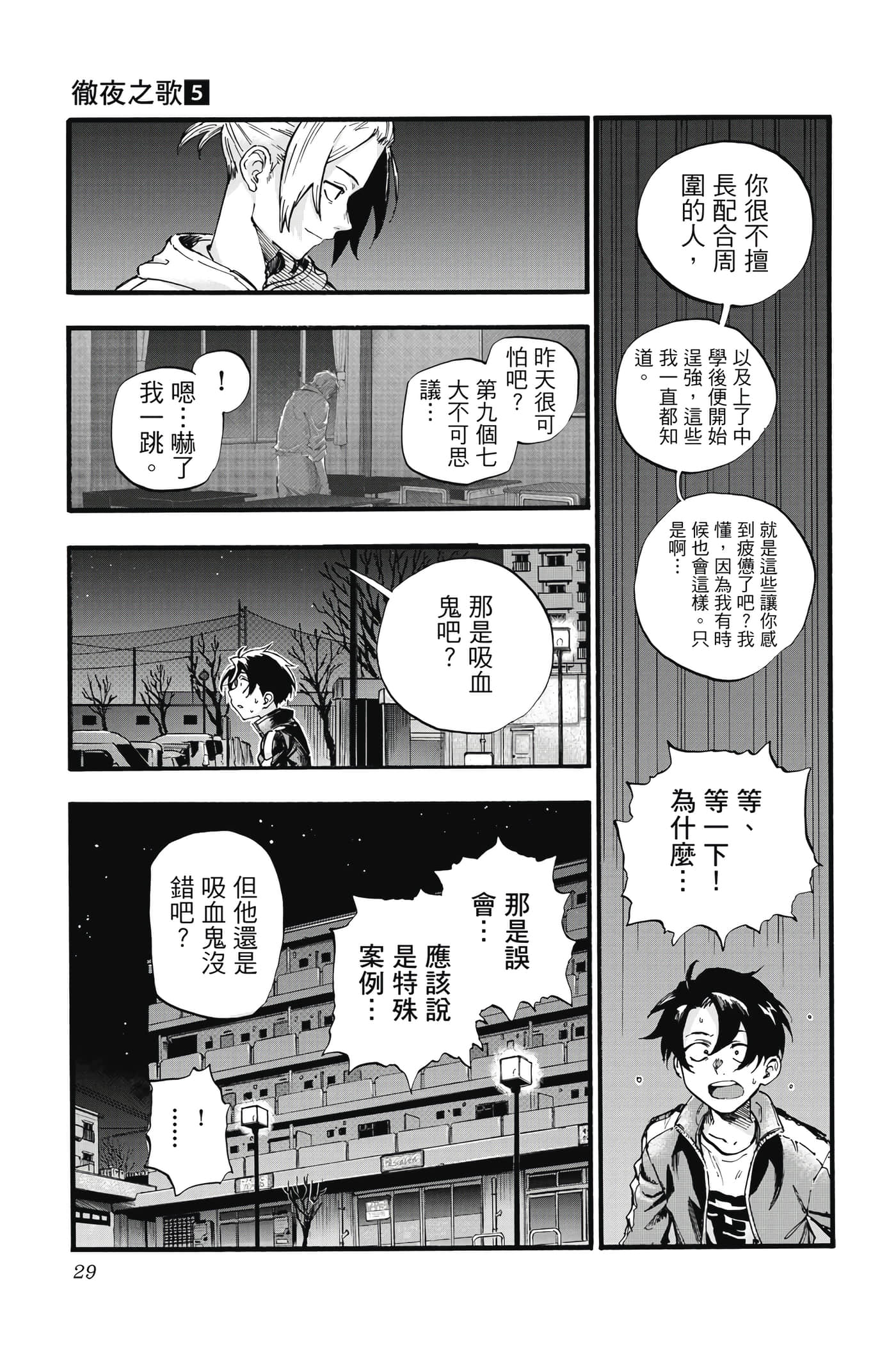 夜曲【1-20卷 全是中文】【よふかしのうた／徹夜之歌】【已完结】-5