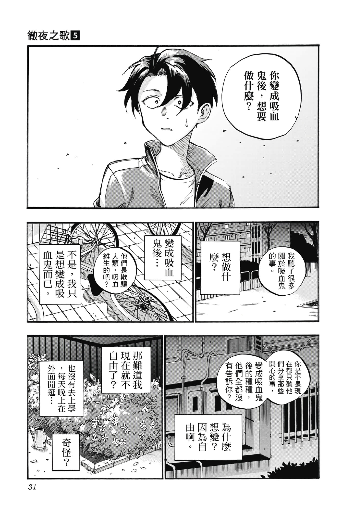夜曲【1-20卷 全是中文】【よふかしのうた／徹夜之歌】【已完结】-5