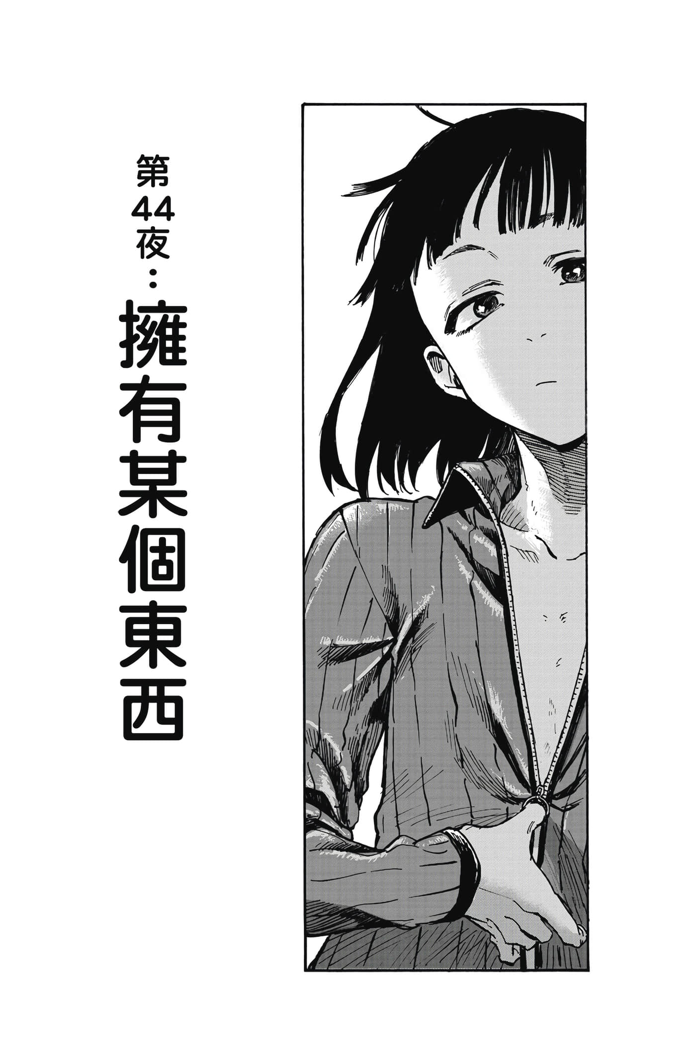 夜曲【1-20卷 全是中文】【よふかしのうた／徹夜之歌】【已完结】-5