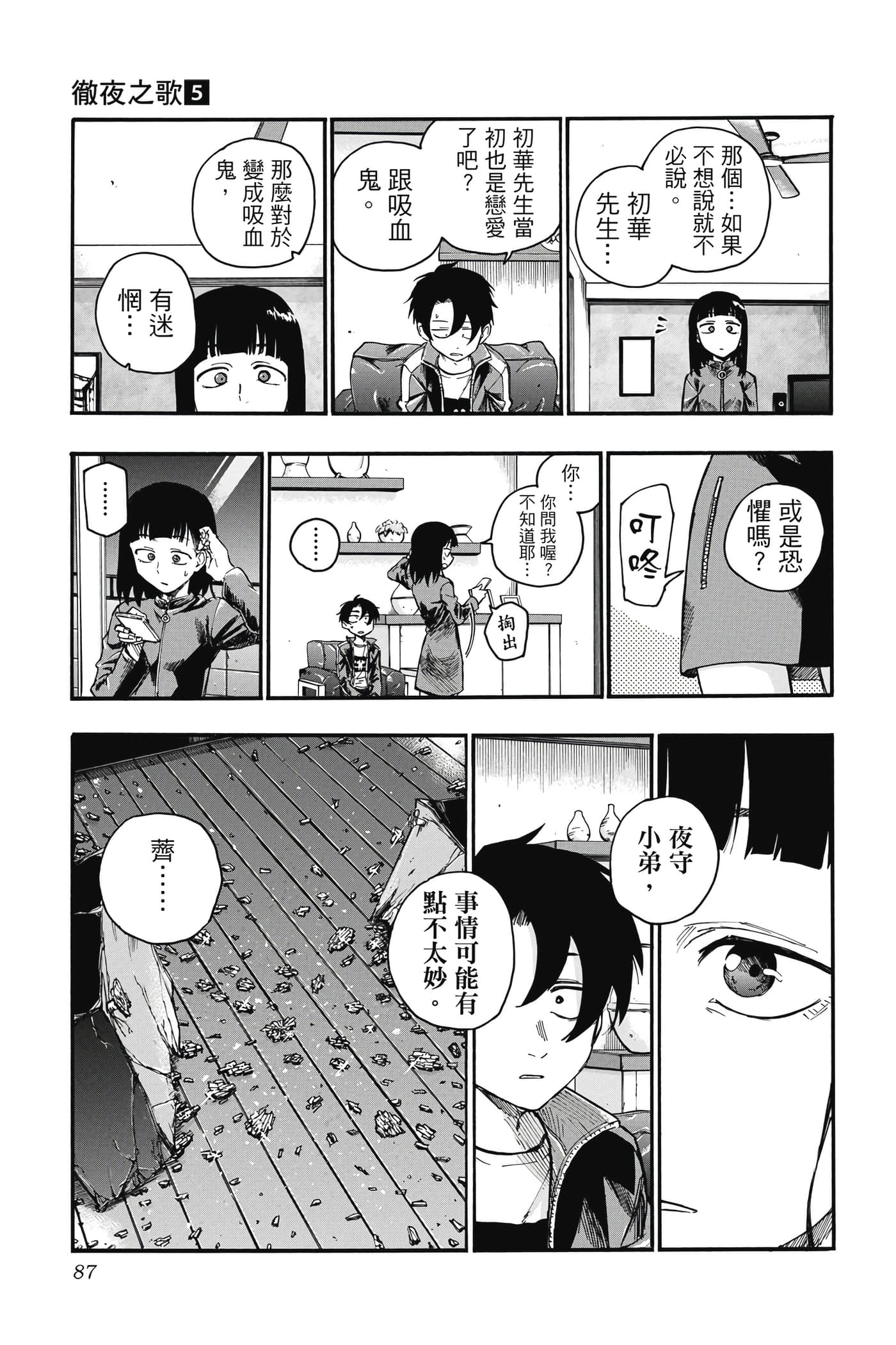 夜曲【1-20卷 全是中文】【よふかしのうた／徹夜之歌】【已完结】-5