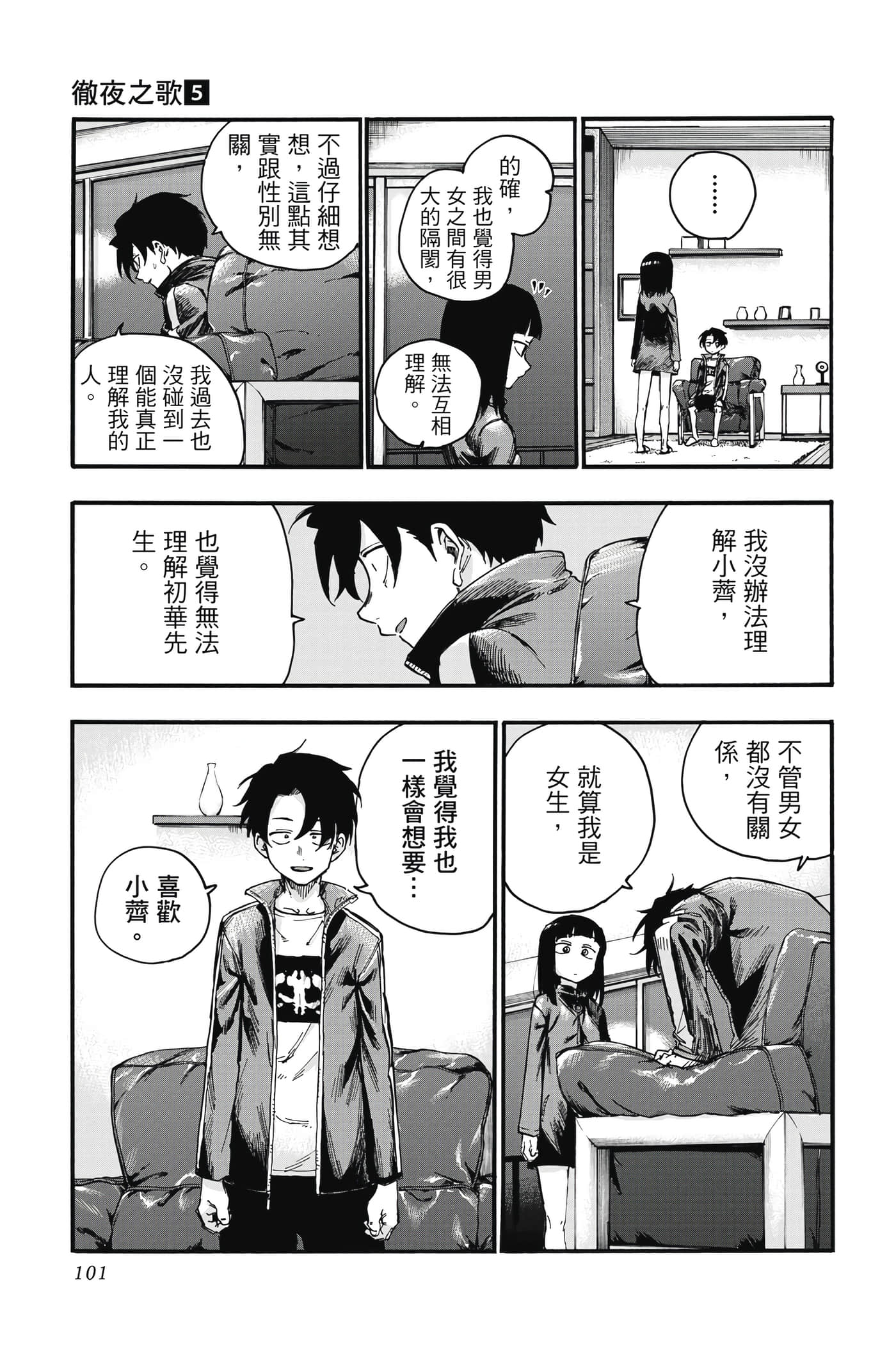 夜曲【1-20卷 全是中文】【よふかしのうた／徹夜之歌】【已完结】-5