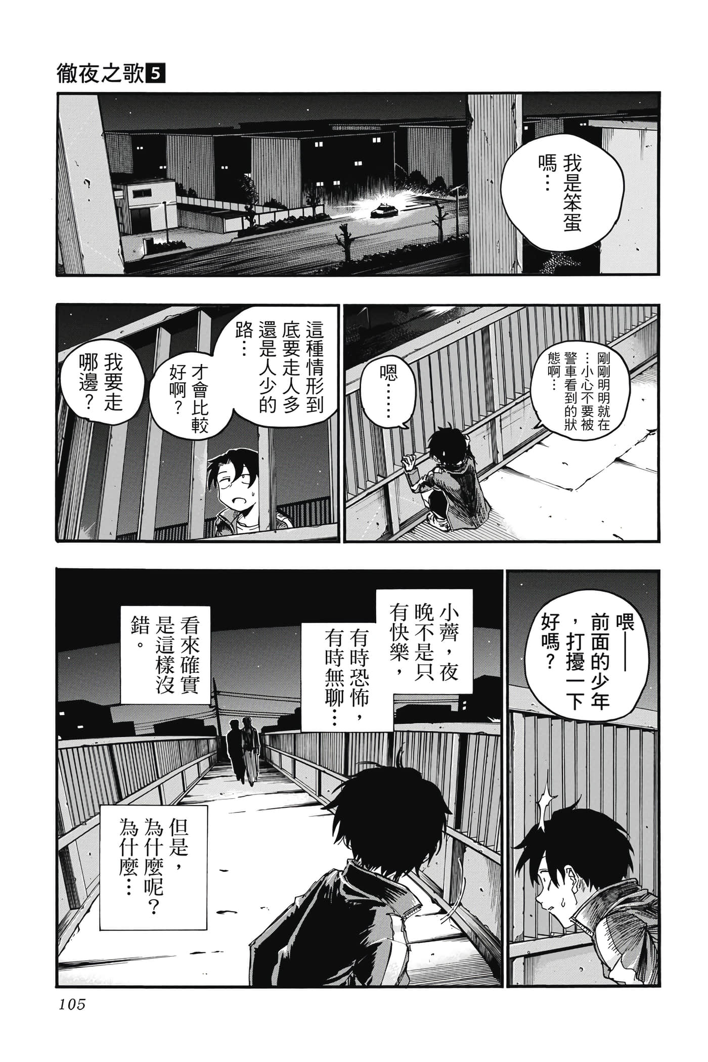 夜曲【1-20卷 全是中文】【よふかしのうた／徹夜之歌】【已完结】-5