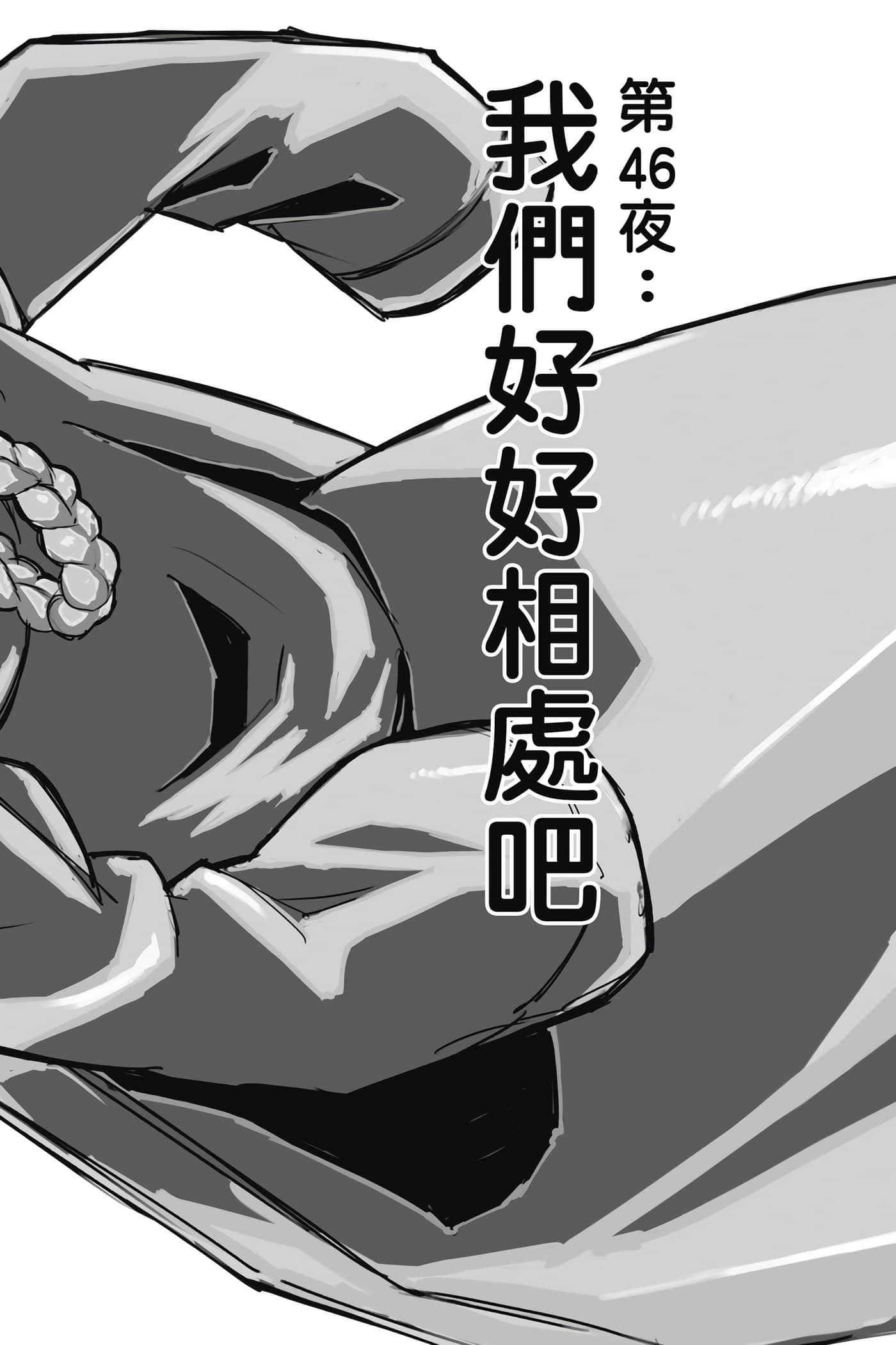 夜曲【1-20卷 全是中文】【よふかしのうた／徹夜之歌】【已完结】-5