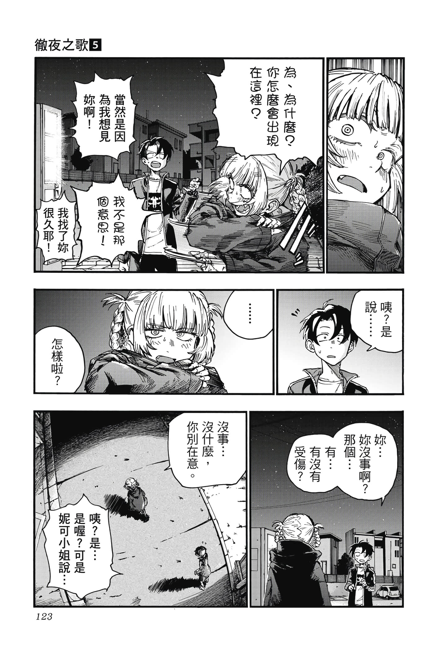 夜曲【1-20卷 全是中文】【よふかしのうた／徹夜之歌】【已完结】-5