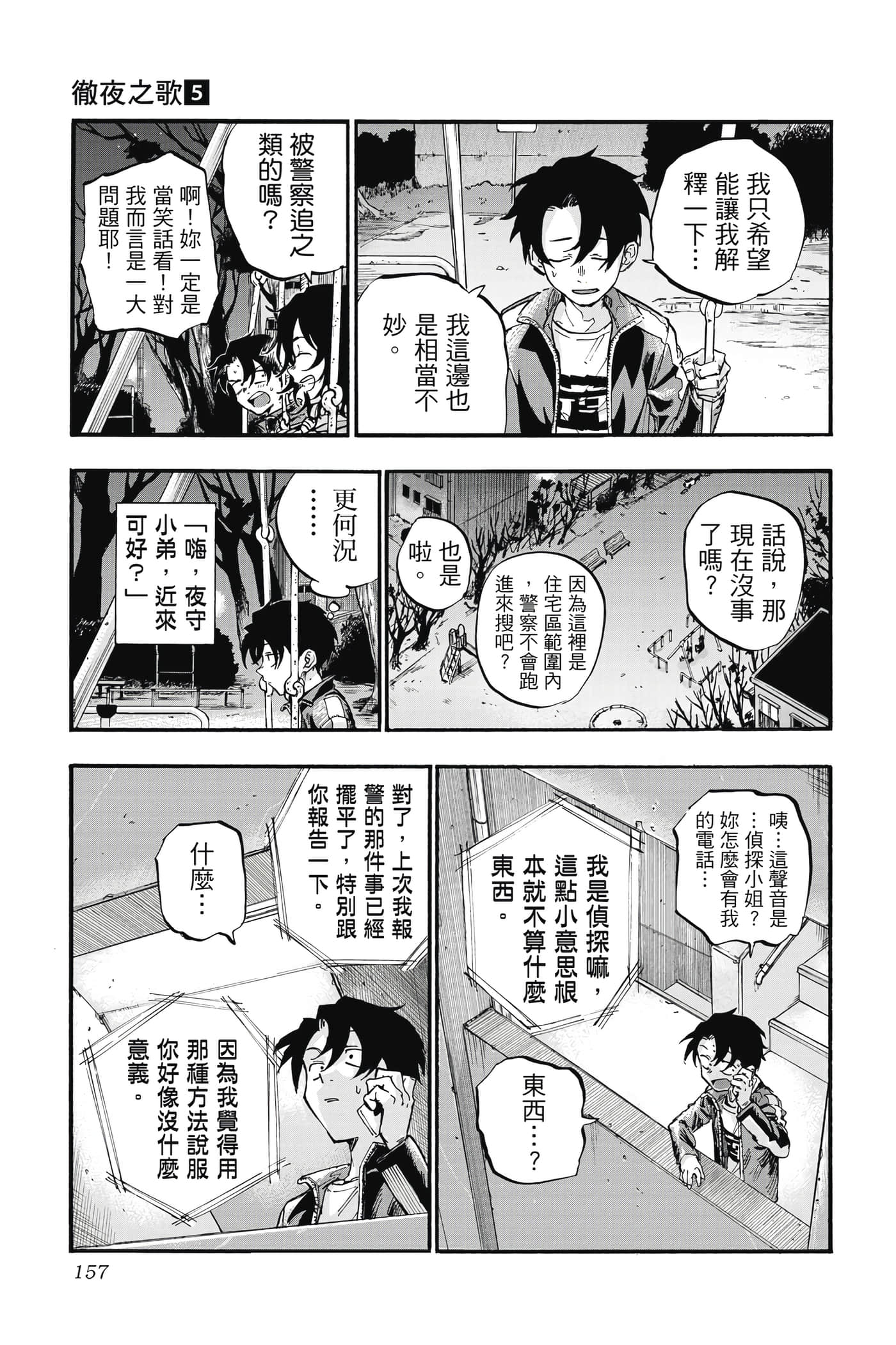 夜曲【1-20卷 全是中文】【よふかしのうた／徹夜之歌】【已完结】-5