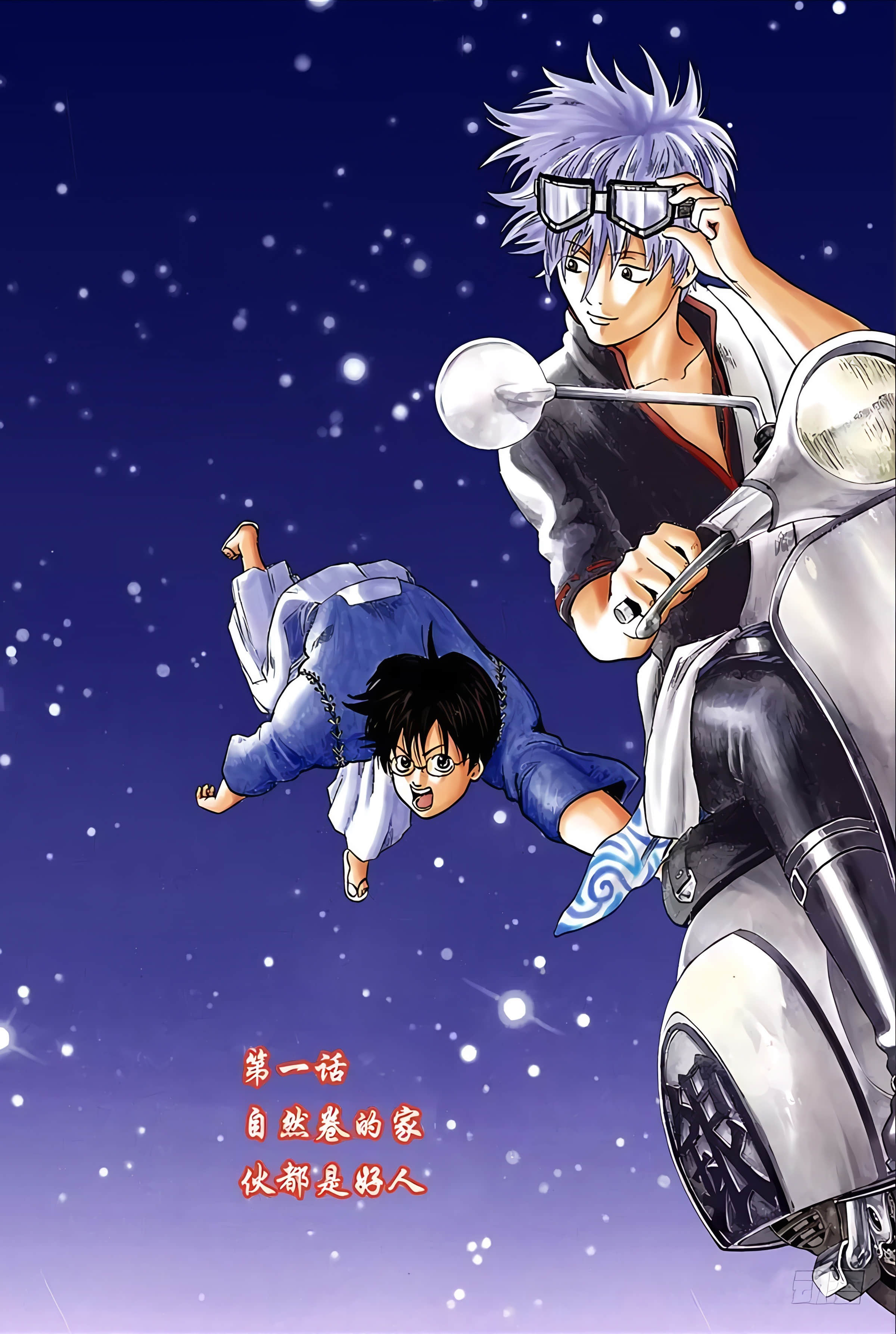 银魂 全彩【1-17卷 全是中文】【銀魂】【已完结】-1