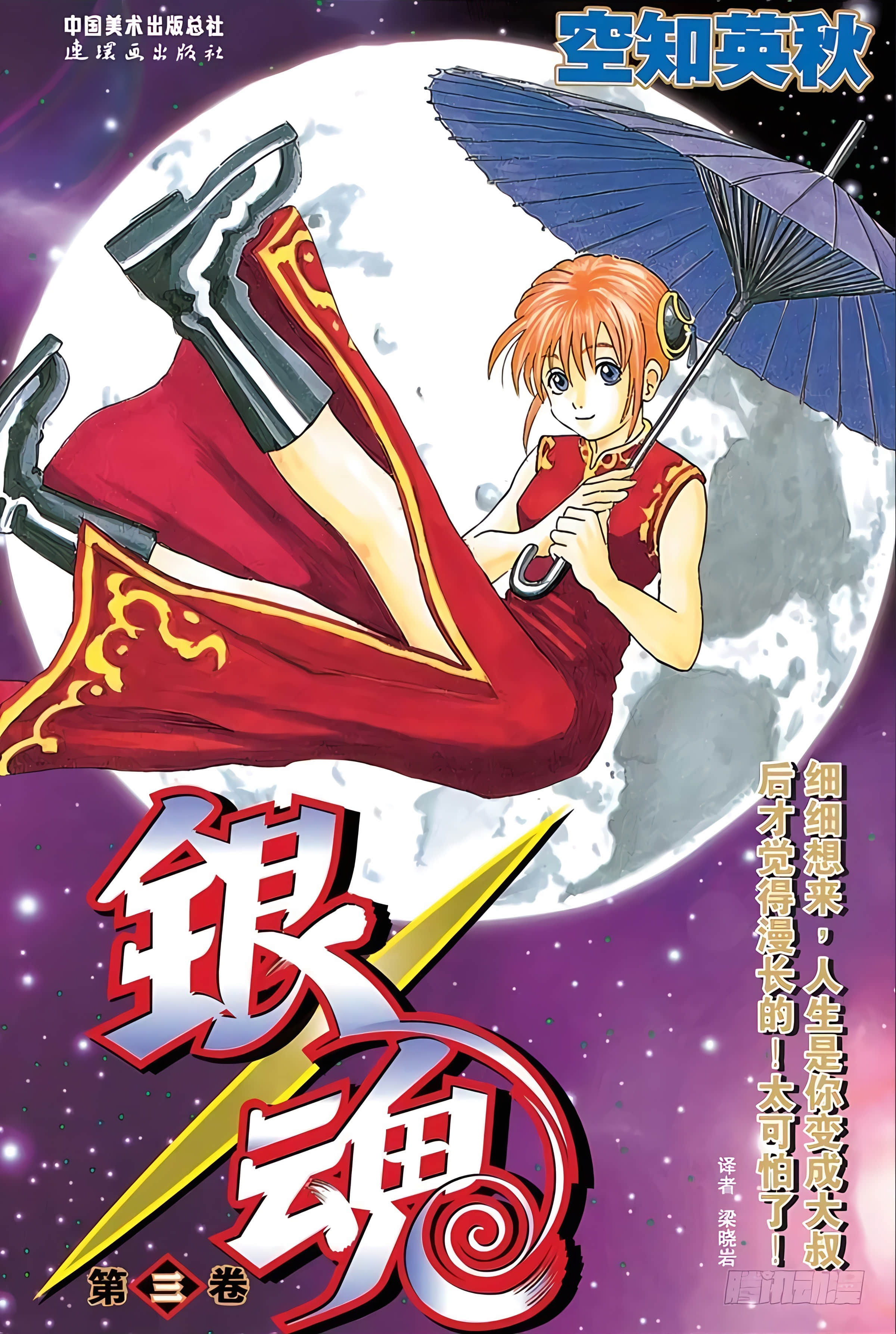 银魂 全彩【1-17卷 全是中文】【銀魂】【已完结】-3