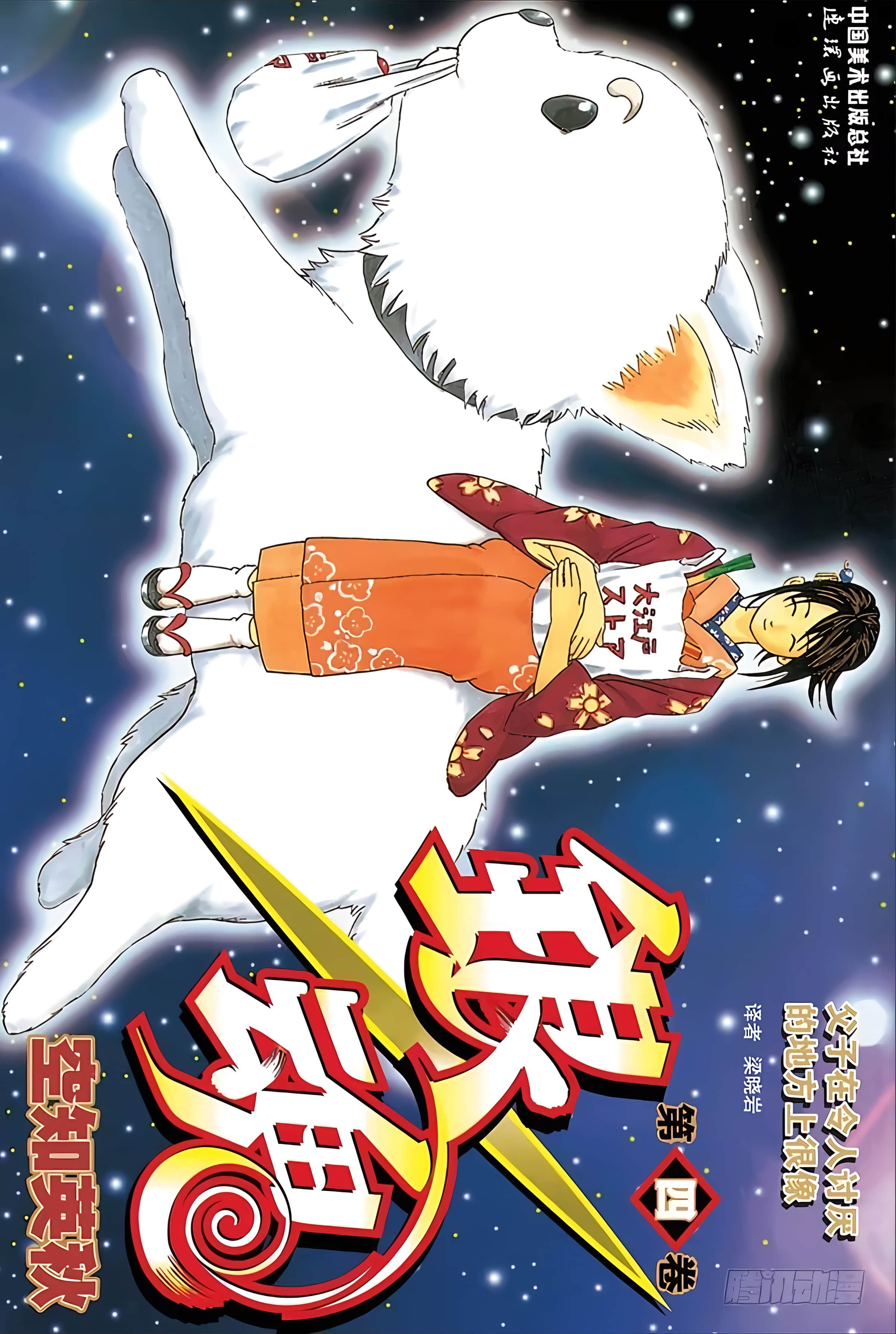 银魂 全彩【1-17卷 全是中文】【銀魂】【已完结】-4