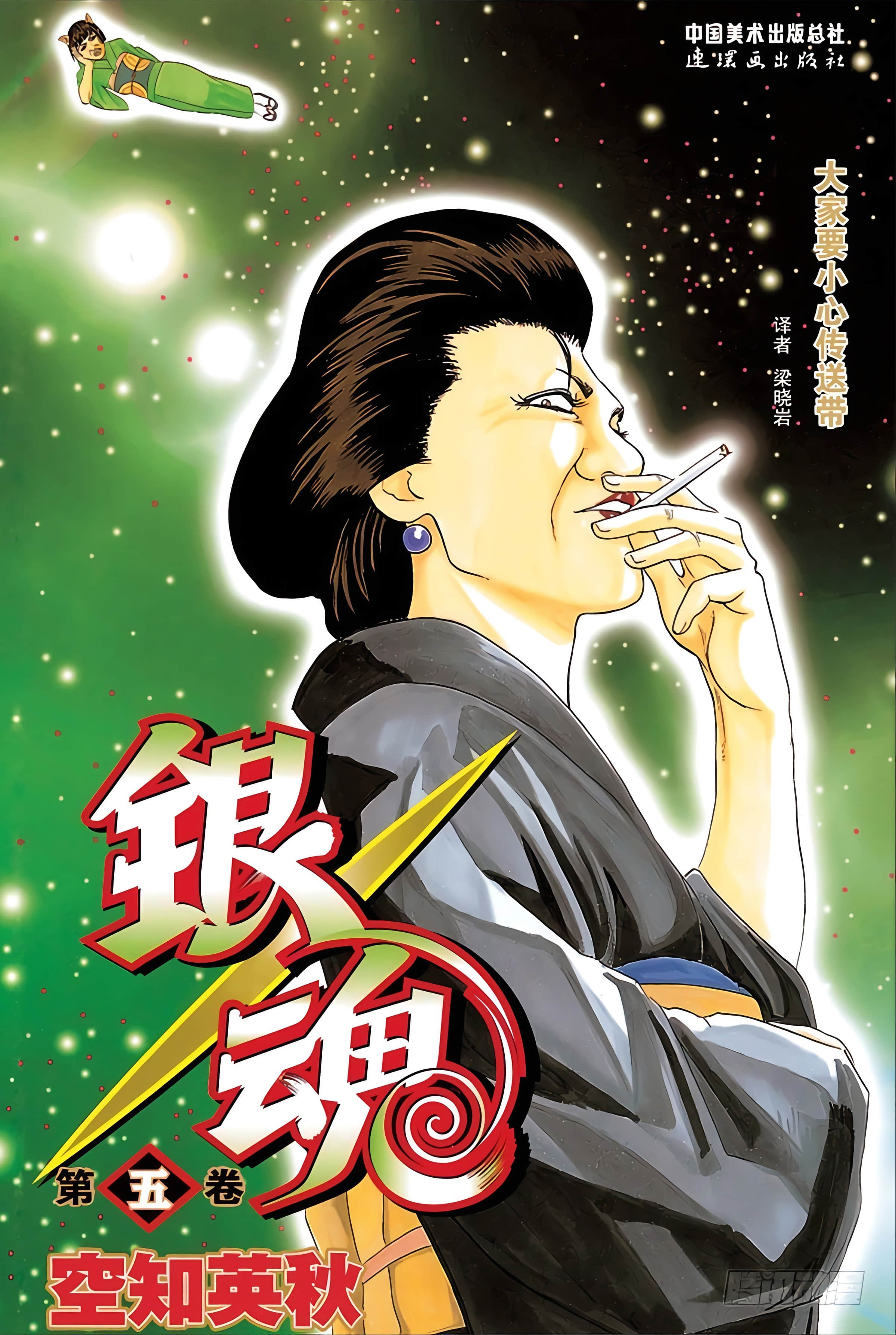 银魂 全彩【1-17卷 全是中文】【銀魂】【已完结】-5