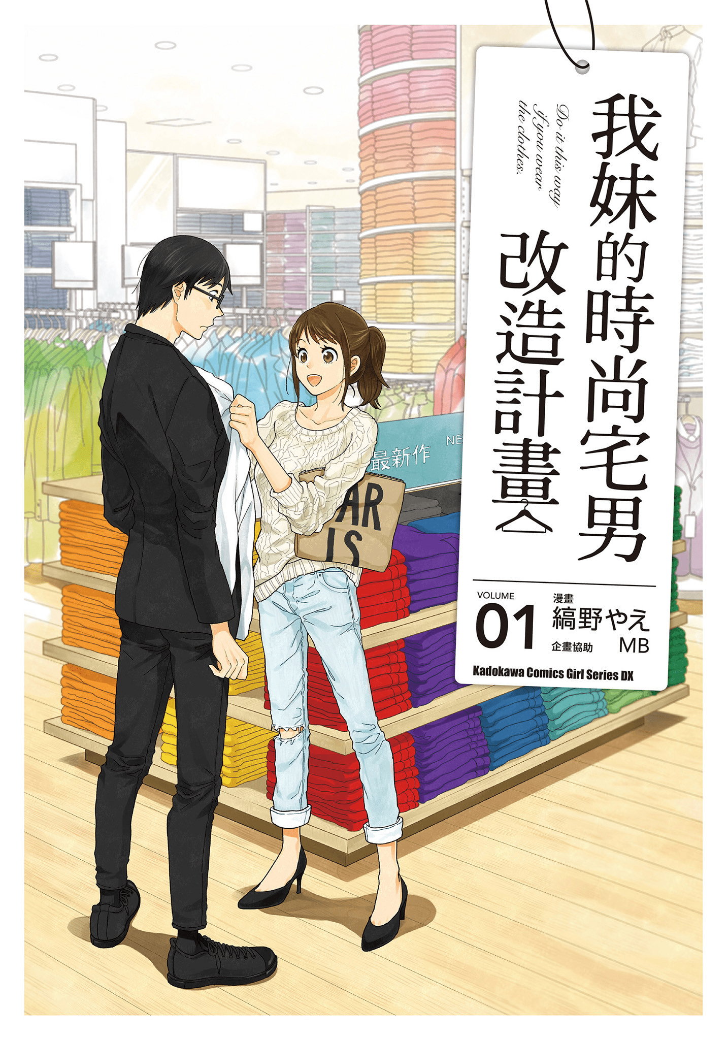 衣服要这么穿【1-16卷 9-16是生肉】【服を着るならこんなふうに／我妹的時尚宅男改造計畫】-1