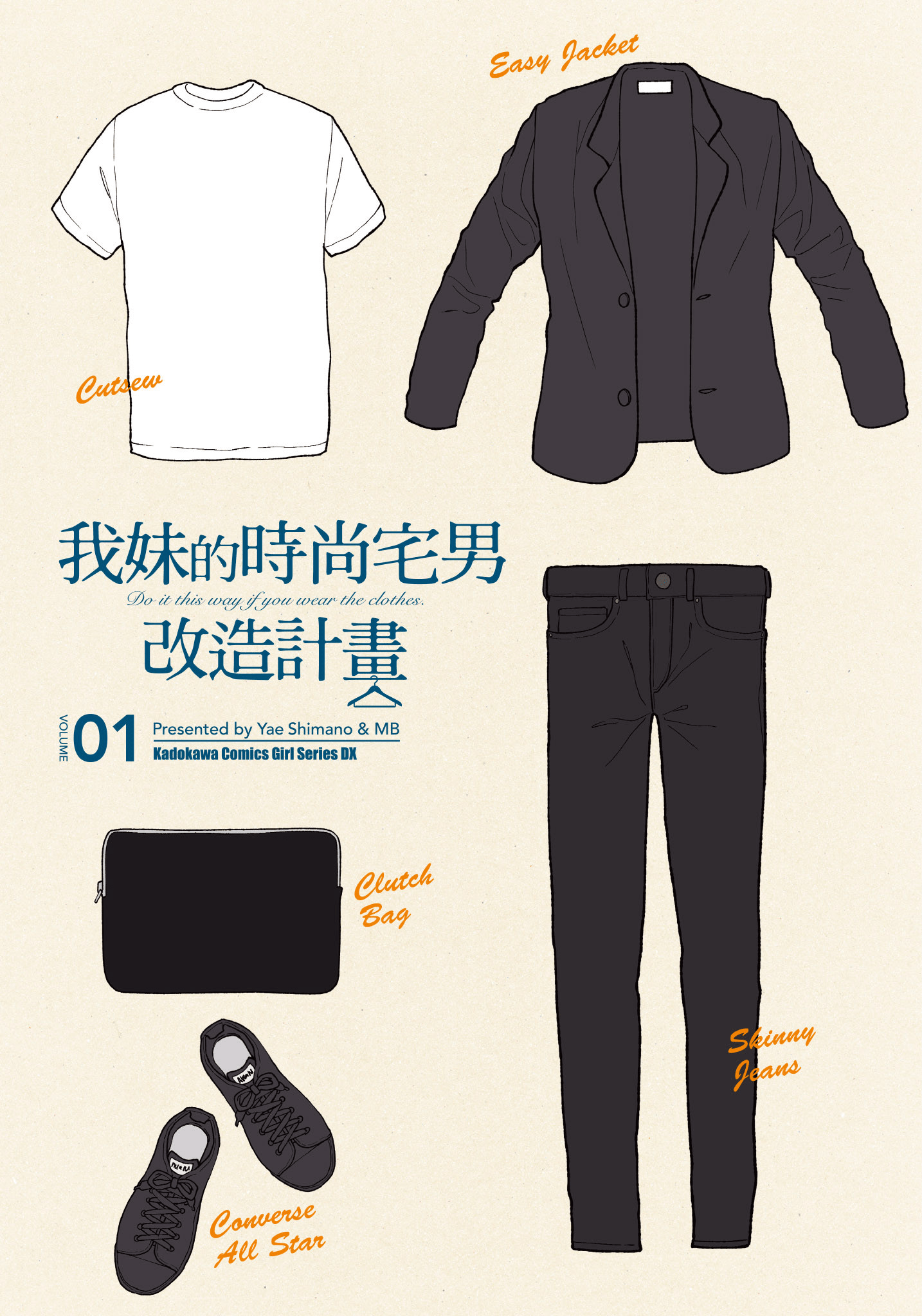 衣服要这么穿【1-16卷 9-16是生肉】【服を着るならこんなふうに／我妹的時尚宅男改造計畫】-1