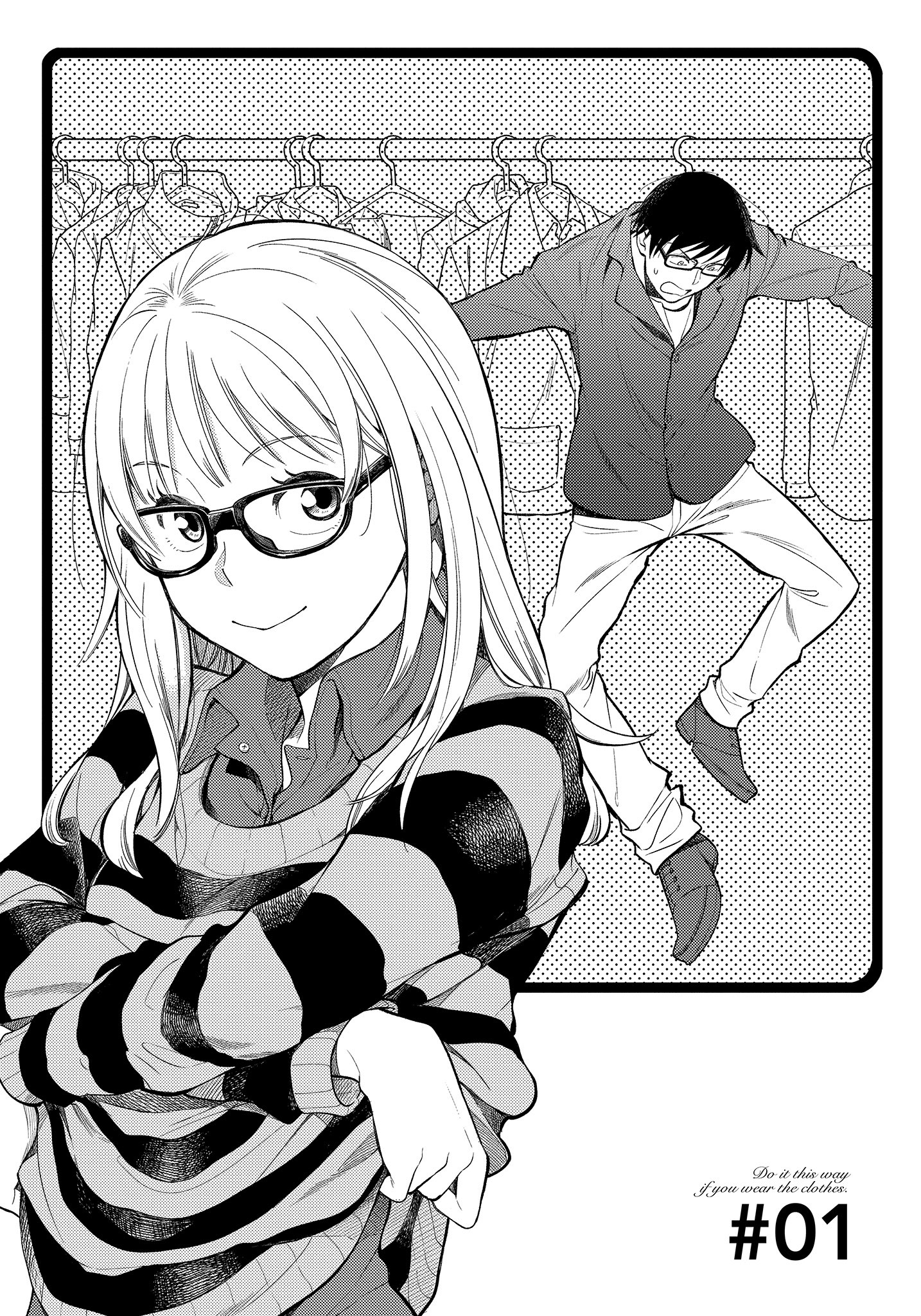 衣服要这么穿【1-16卷 9-16是生肉】【服を着るならこんなふうに／我妹的時尚宅男改造計畫】-1