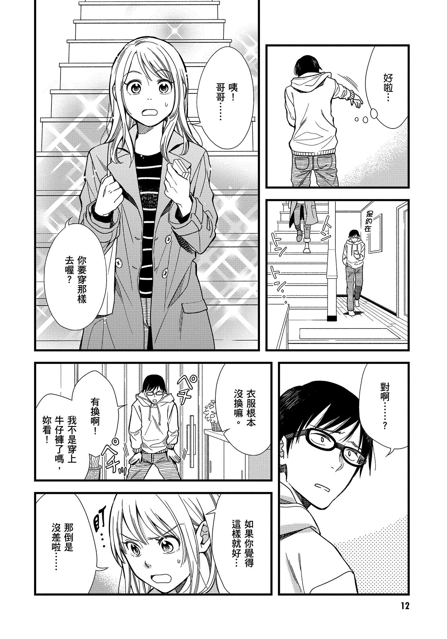 衣服要这么穿【1-16卷 9-16是生肉】【服を着るならこんなふうに／我妹的時尚宅男改造計畫】-1