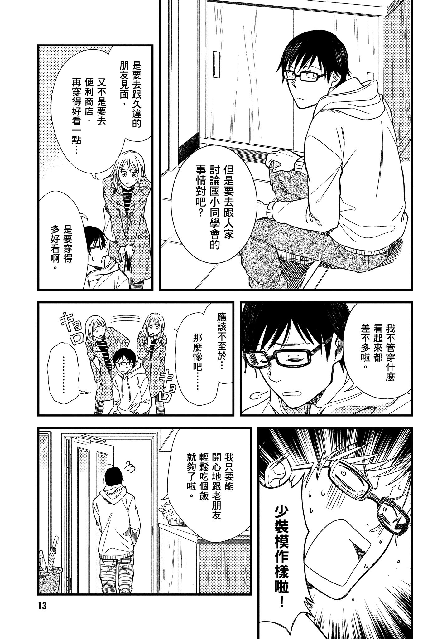 衣服要这么穿【1-16卷 9-16是生肉】【服を着るならこんなふうに／我妹的時尚宅男改造計畫】-1