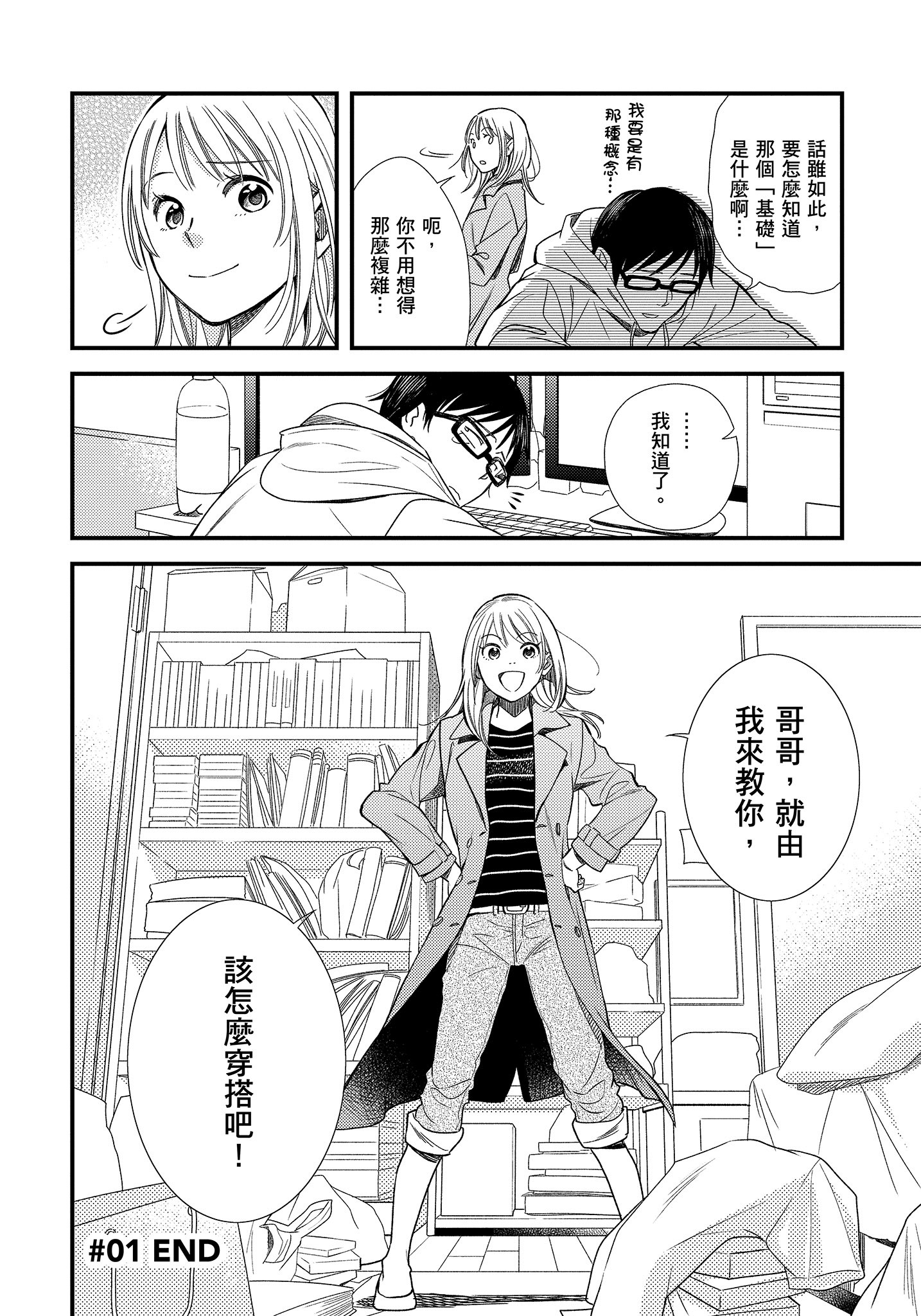 衣服要这么穿【1-16卷 9-16是生肉】【服を着るならこんなふうに／我妹的時尚宅男改造計畫】-1