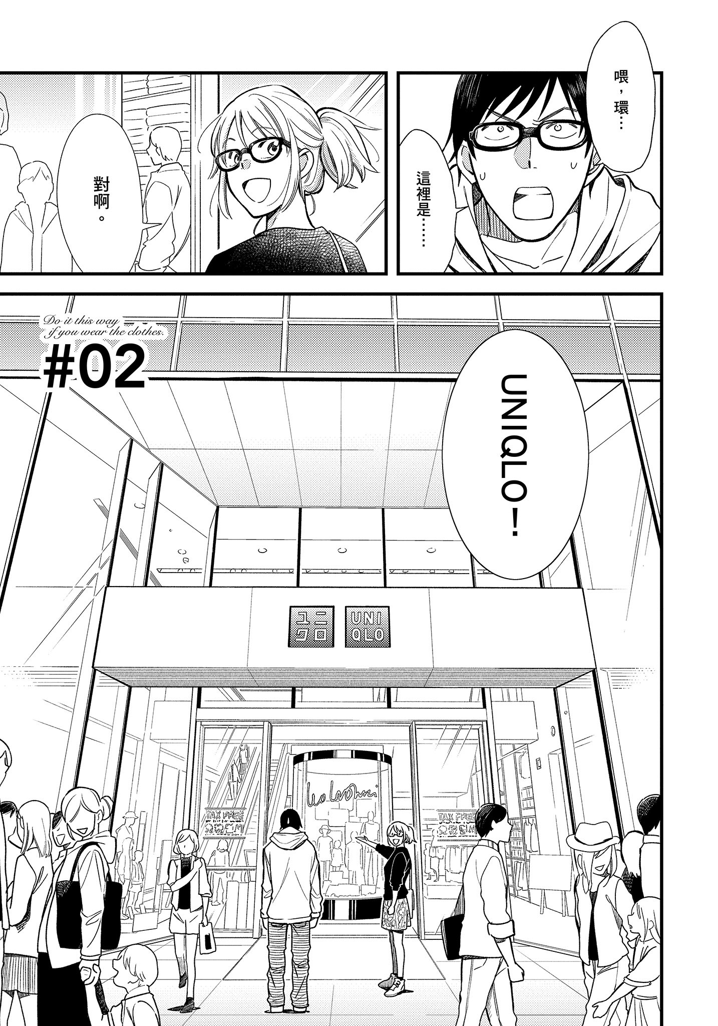 衣服要这么穿【1-16卷 9-16是生肉】【服を着るならこんなふうに／我妹的時尚宅男改造計畫】-1