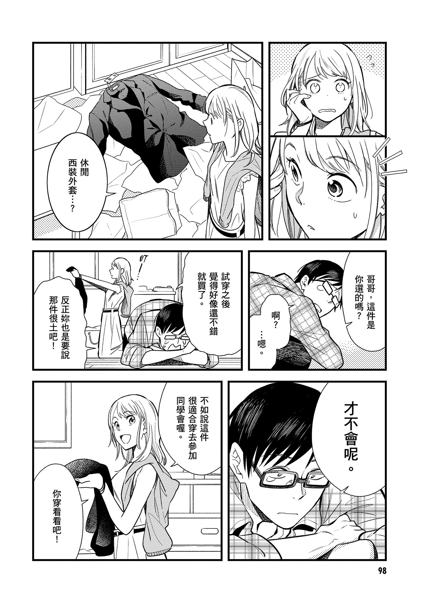 衣服要这么穿【1-16卷 9-16是生肉】【服を着るならこんなふうに／我妹的時尚宅男改造計畫】-1