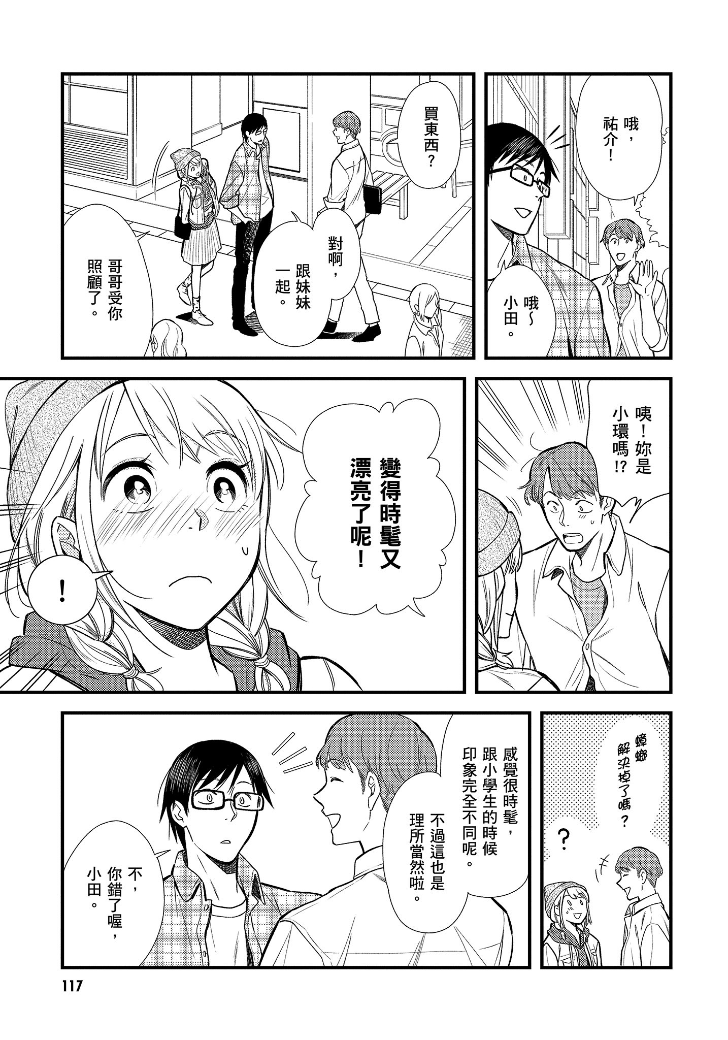 衣服要这么穿【1-16卷 9-16是生肉】【服を着るならこんなふうに／我妹的時尚宅男改造計畫】-1