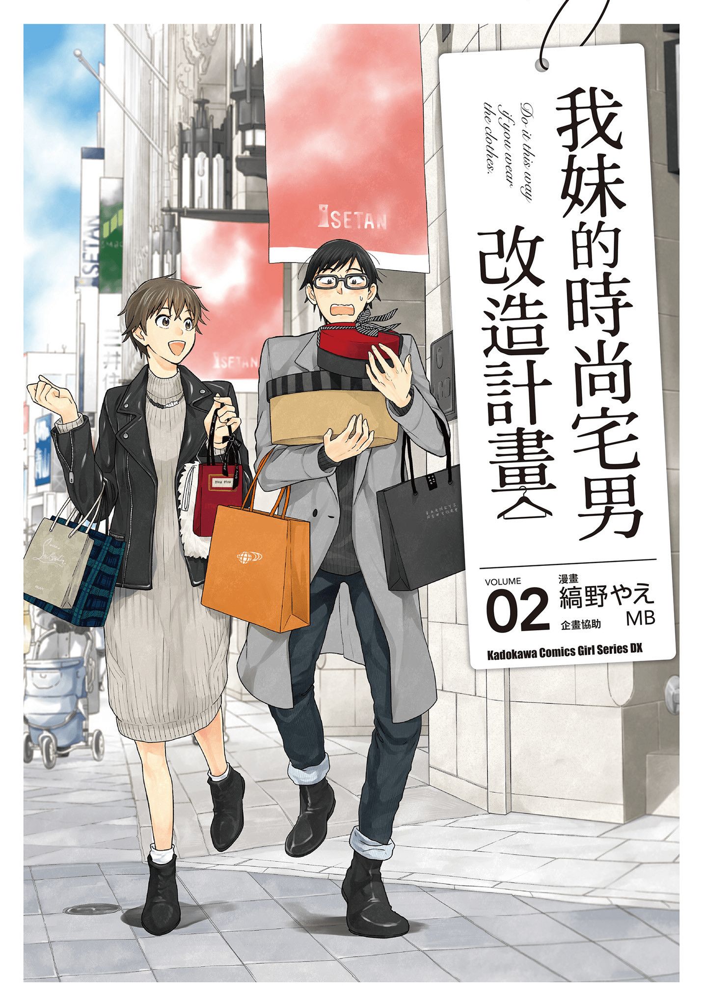 衣服要这么穿【1-16卷 9-16是生肉】【服を着るならこんなふうに／我妹的時尚宅男改造計畫】-2