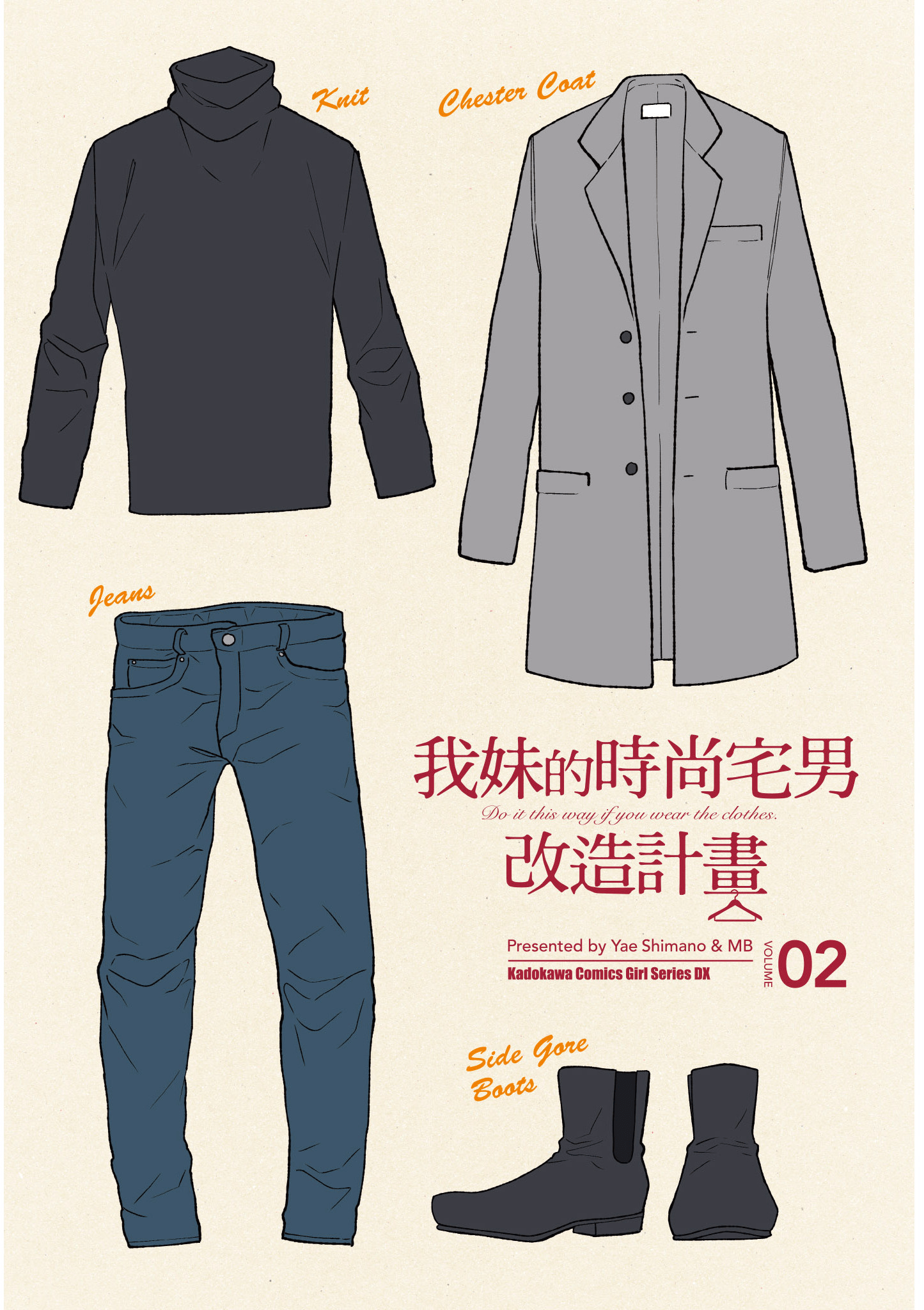 衣服要这么穿【1-16卷 9-16是生肉】【服を着るならこんなふうに／我妹的時尚宅男改造計畫】-2