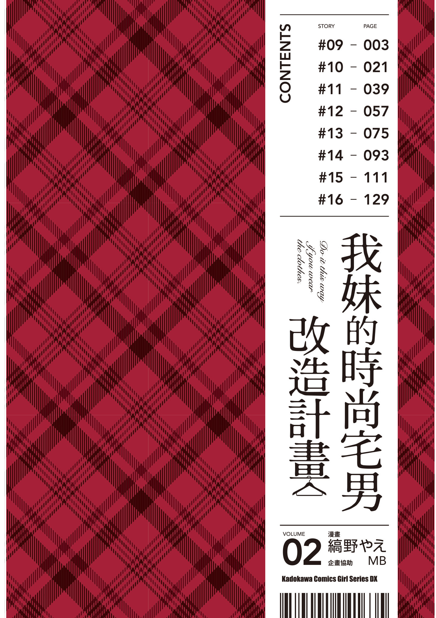 衣服要这么穿【1-16卷 9-16是生肉】【服を着るならこんなふうに／我妹的時尚宅男改造計畫】-2