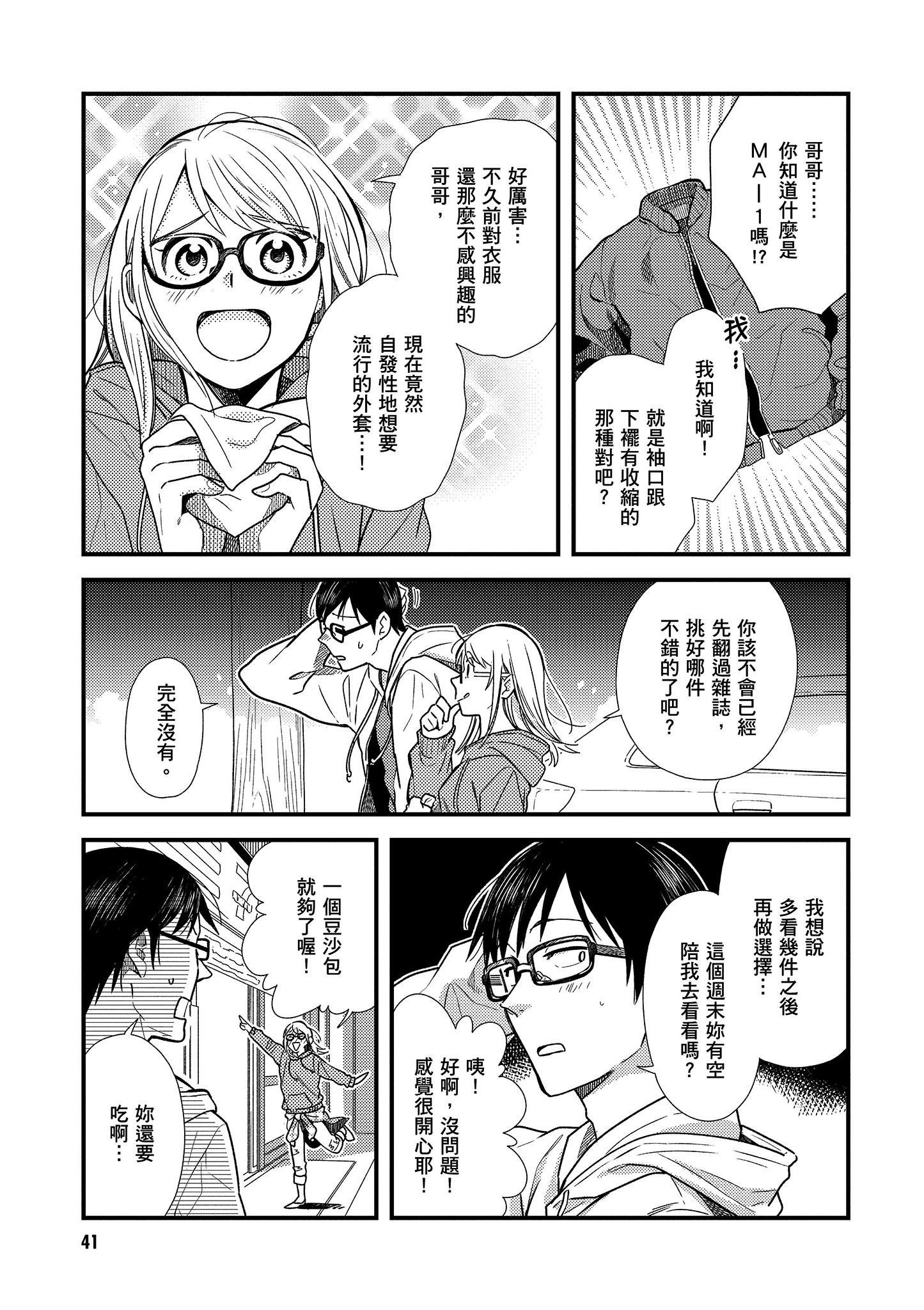 衣服要这么穿【1-16卷 9-16是生肉】【服を着るならこんなふうに／我妹的時尚宅男改造計畫】-2