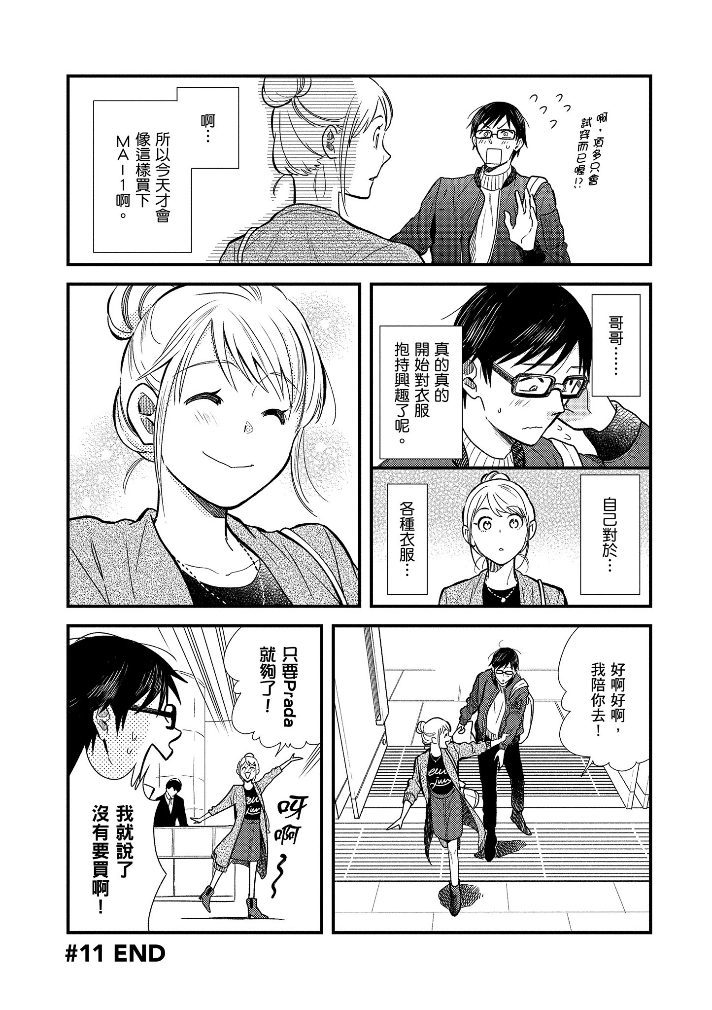 衣服要这么穿【1-16卷 9-16是生肉】【服を着るならこんなふうに／我妹的時尚宅男改造計畫】-2