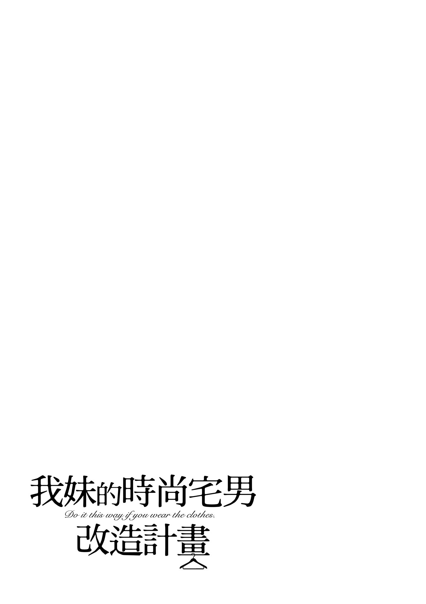 衣服要这么穿【1-16卷 9-16是生肉】【服を着るならこんなふうに／我妹的時尚宅男改造計畫】-2
