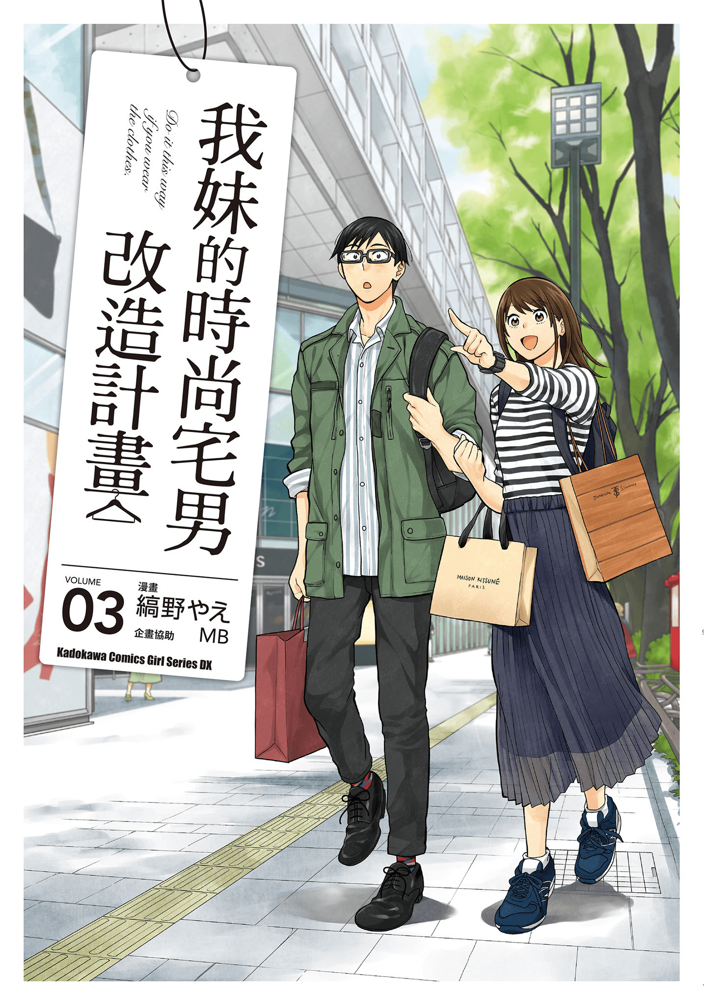衣服要这么穿【1-16卷 9-16是生肉】【服を着るならこんなふうに／我妹的時尚宅男改造計畫】-3