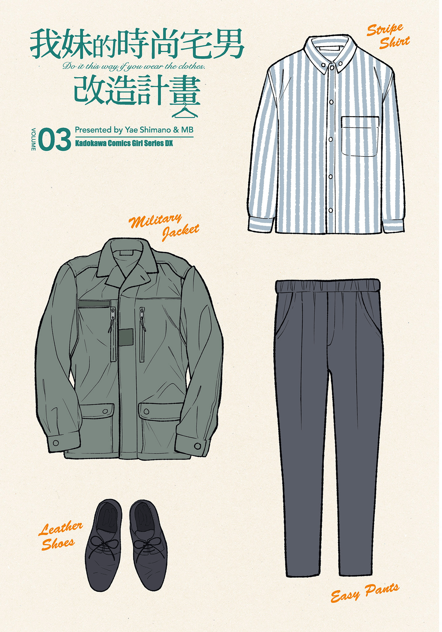 衣服要这么穿【1-16卷 9-16是生肉】【服を着るならこんなふうに／我妹的時尚宅男改造計畫】-3