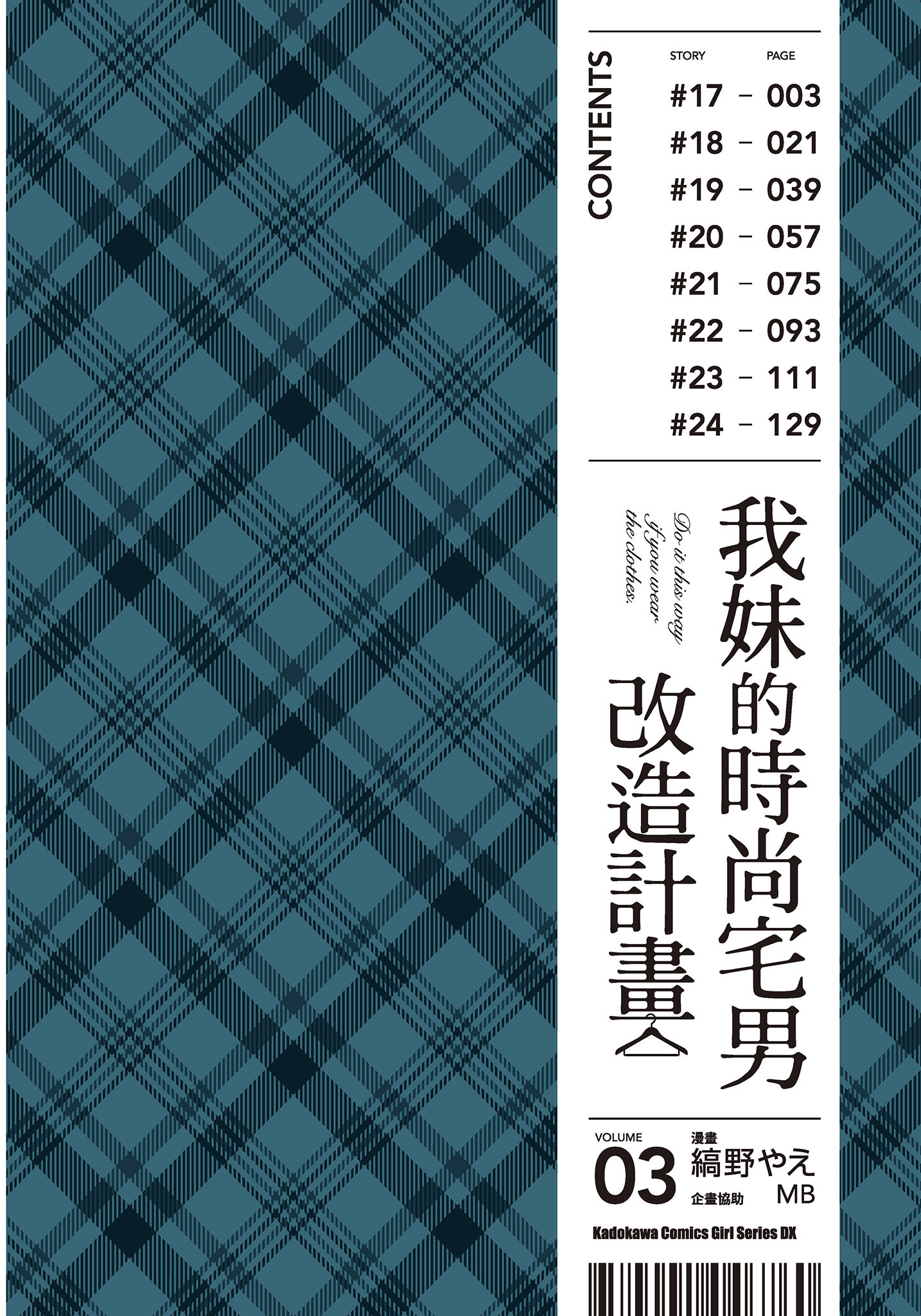 衣服要这么穿【1-16卷 9-16是生肉】【服を着るならこんなふうに／我妹的時尚宅男改造計畫】-3