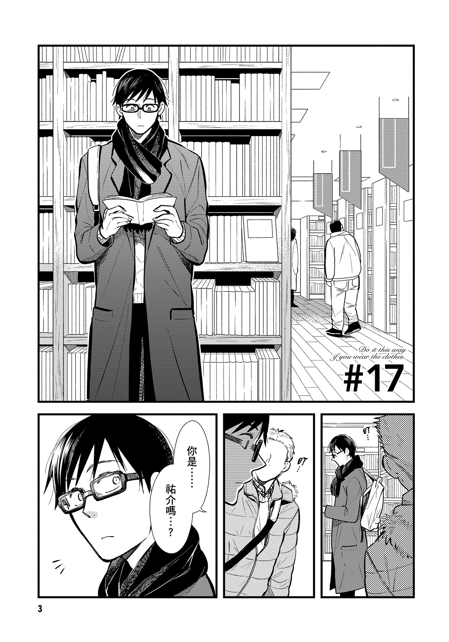 衣服要这么穿【1-16卷 9-16是生肉】【服を着るならこんなふうに／我妹的時尚宅男改造計畫】-3
