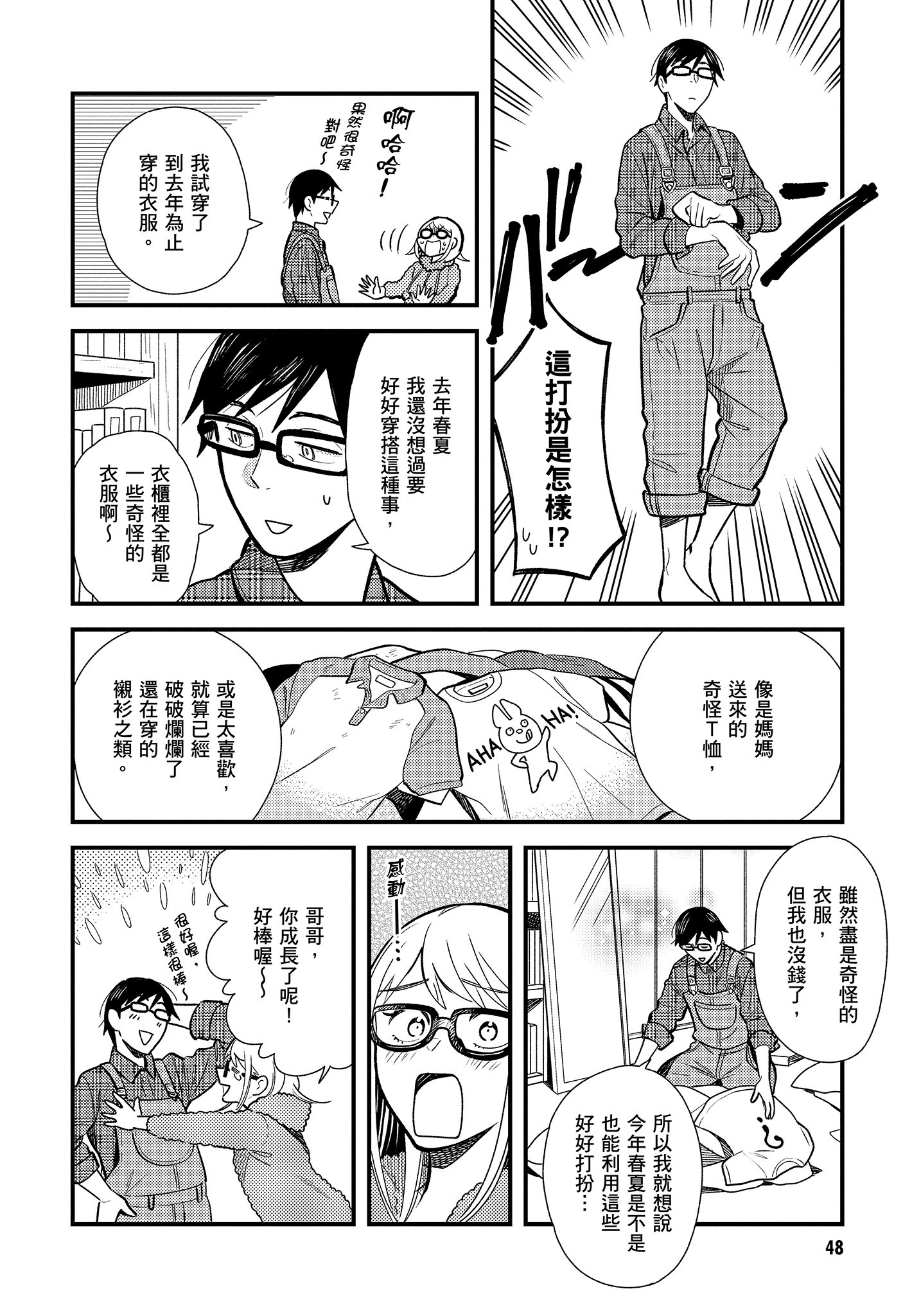 衣服要这么穿【1-16卷 9-16是生肉】【服を着るならこんなふうに／我妹的時尚宅男改造計畫】-3