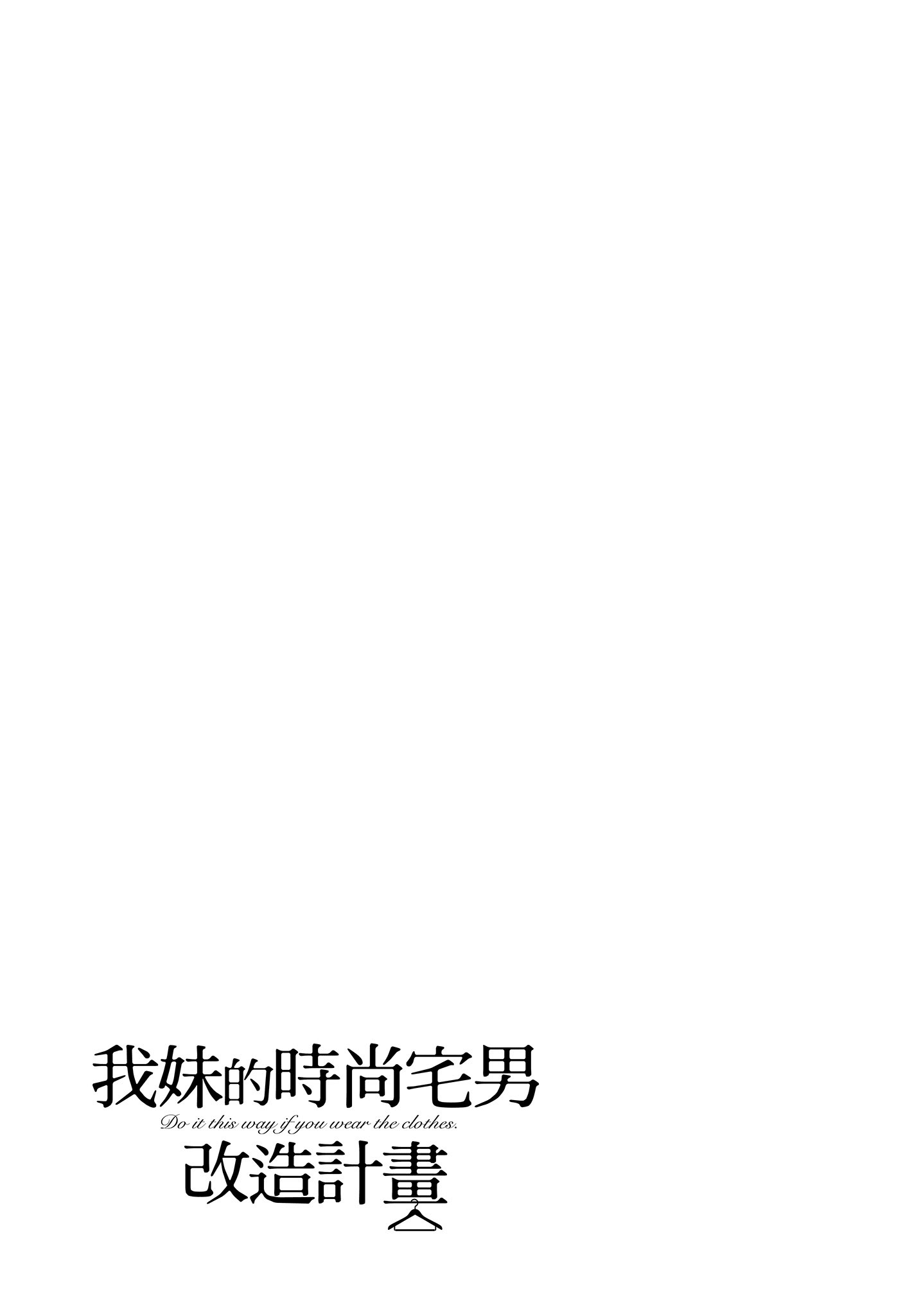 衣服要这么穿【1-16卷 9-16是生肉】【服を着るならこんなふうに／我妹的時尚宅男改造計畫】-3
