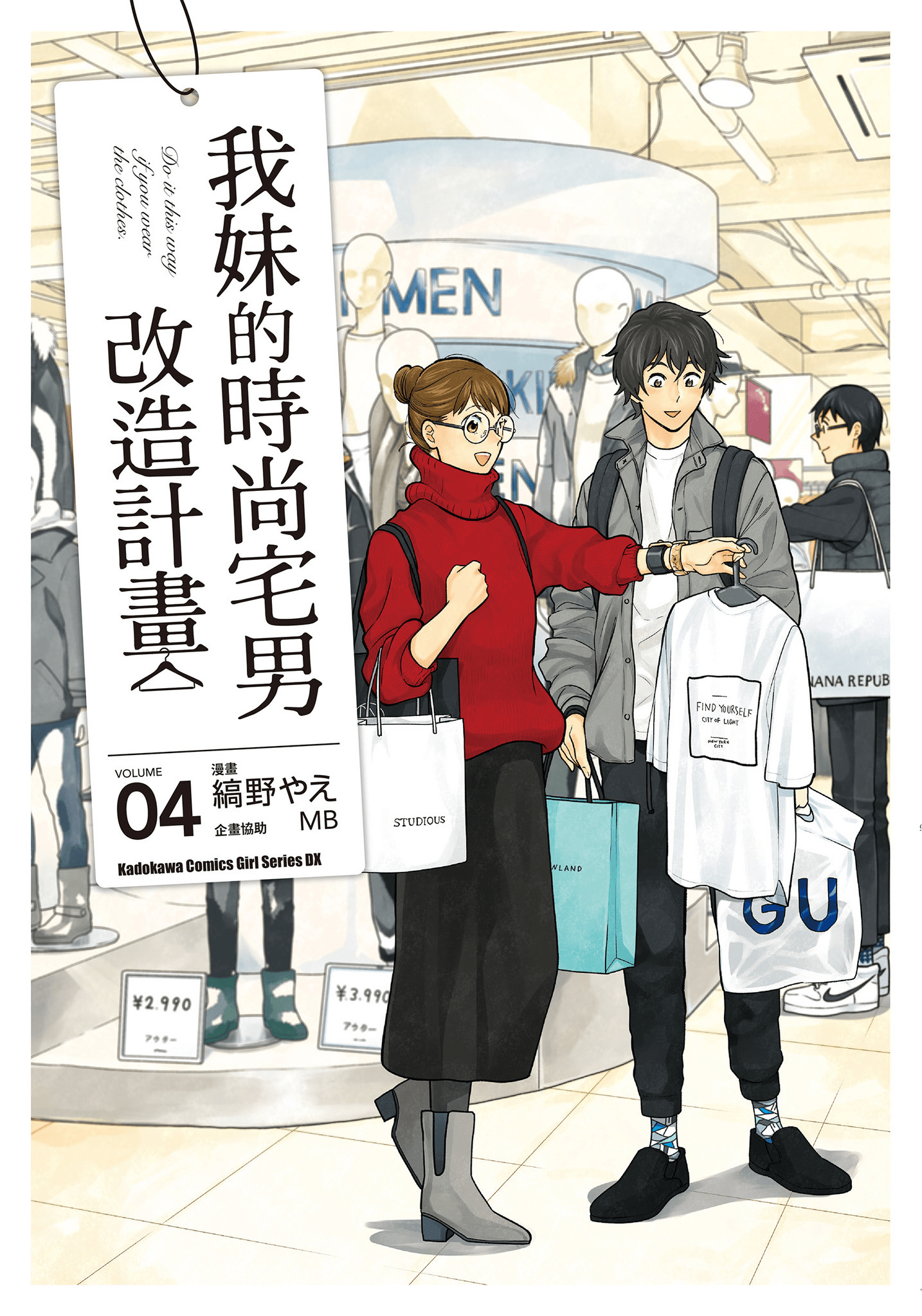 衣服要这么穿【1-16卷 9-16是生肉】【服を着るならこんなふうに／我妹的時尚宅男改造計畫】-4