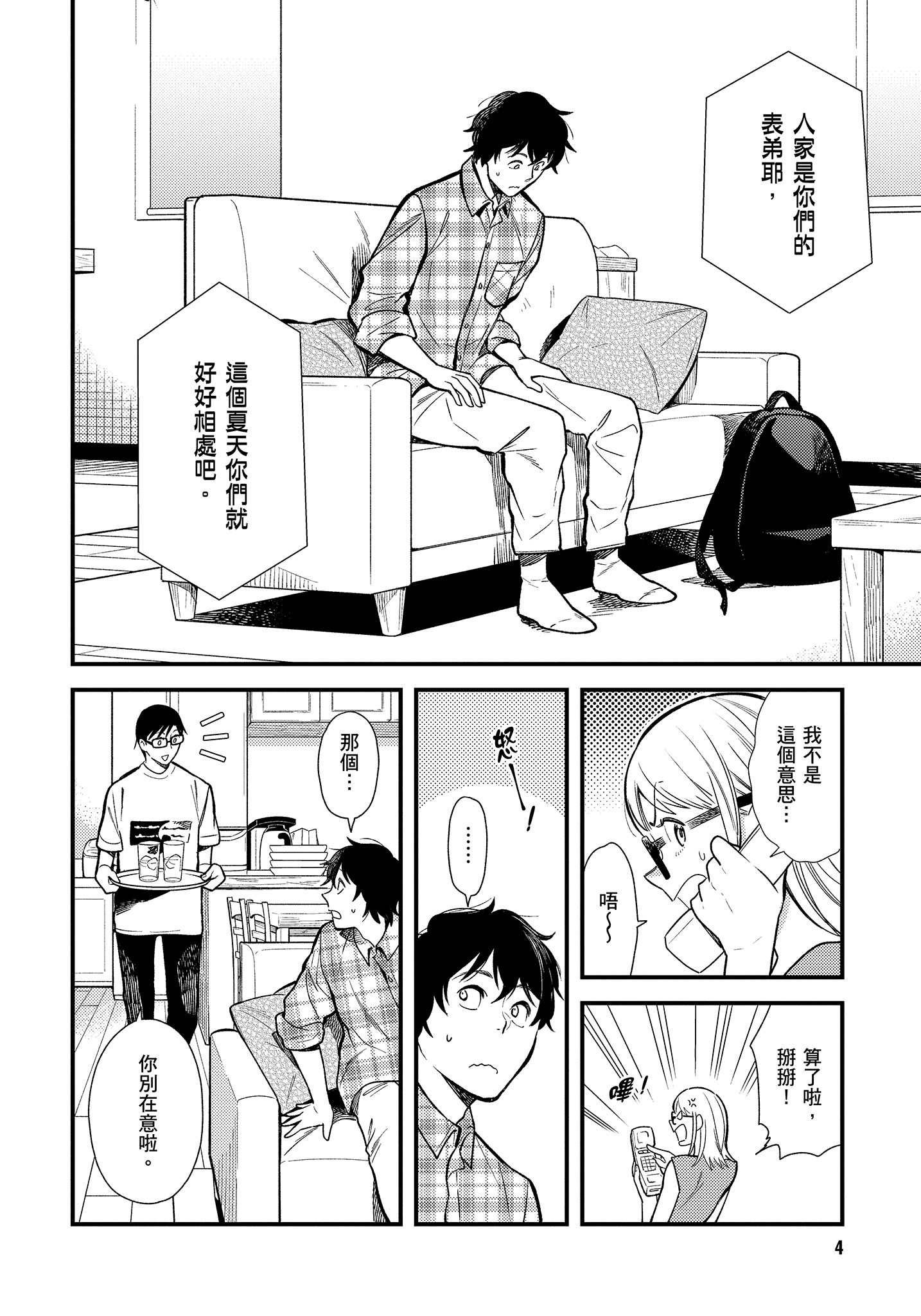 衣服要这么穿【1-16卷 9-16是生肉】【服を着るならこんなふうに／我妹的時尚宅男改造計畫】-4