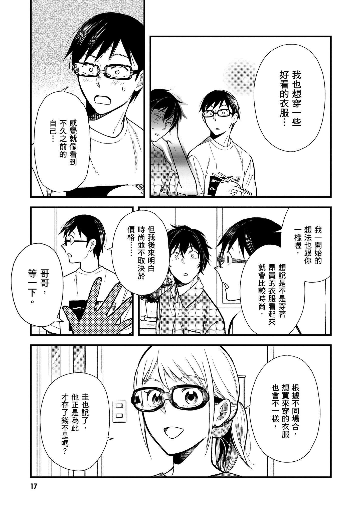 衣服要这么穿【1-16卷 9-16是生肉】【服を着るならこんなふうに／我妹的時尚宅男改造計畫】-4
